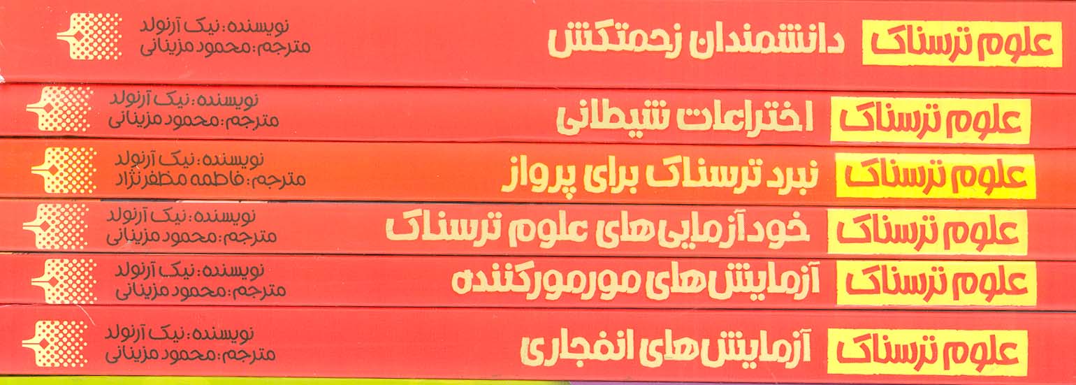 مجموعه علوم ترسناک (6 کتاب ترسناک از تاریخ علم و فناوری)،(6جلدی،باقاب)