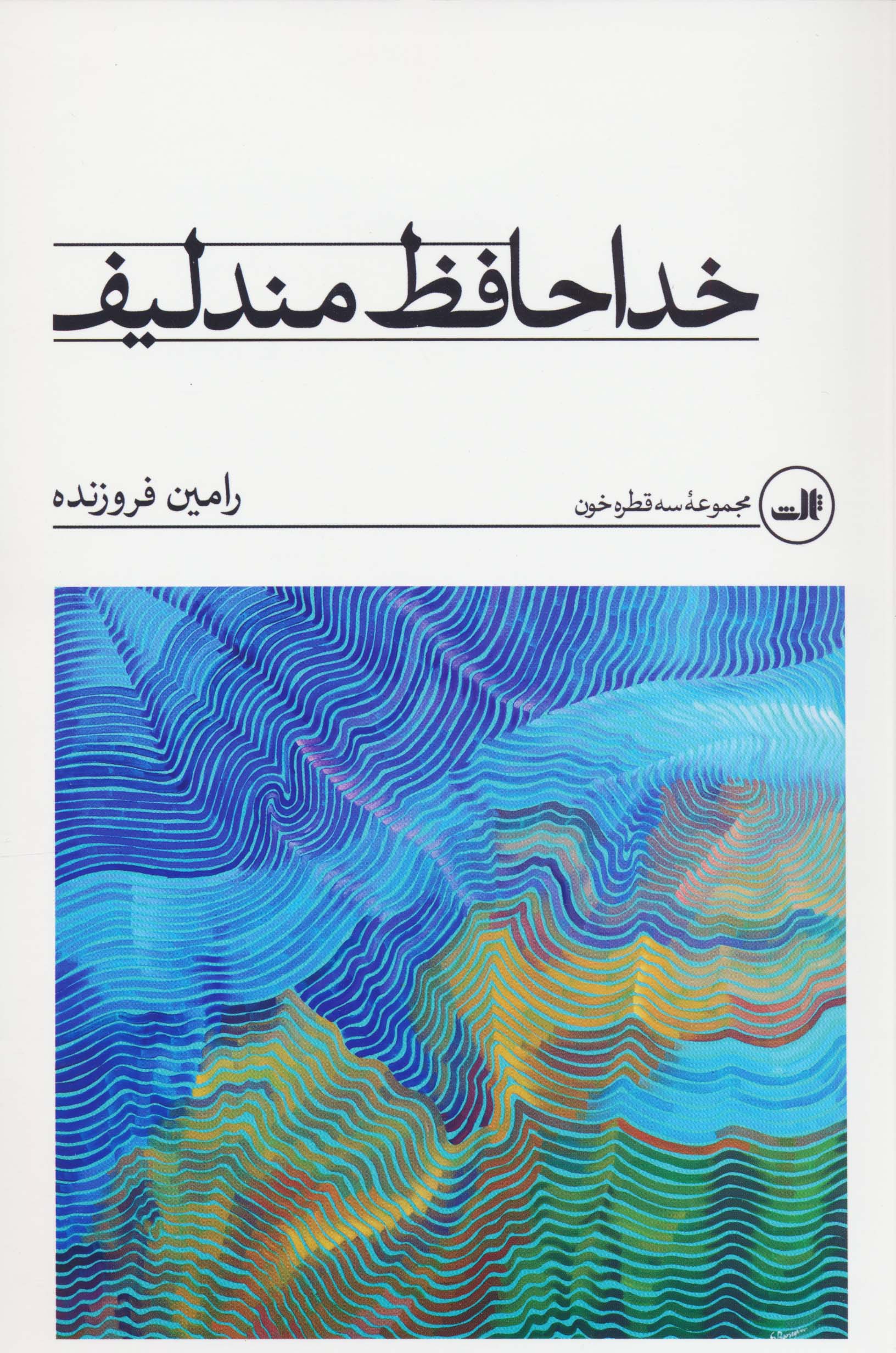 خداحافظ مندلیف
