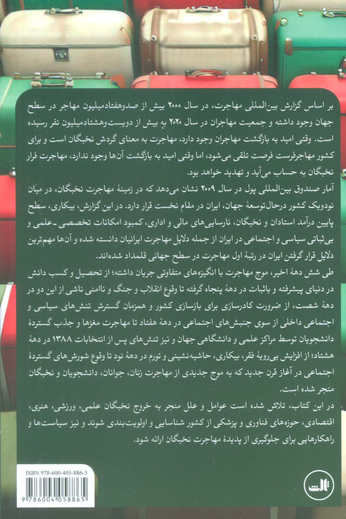 مهاجرت نخبگان
