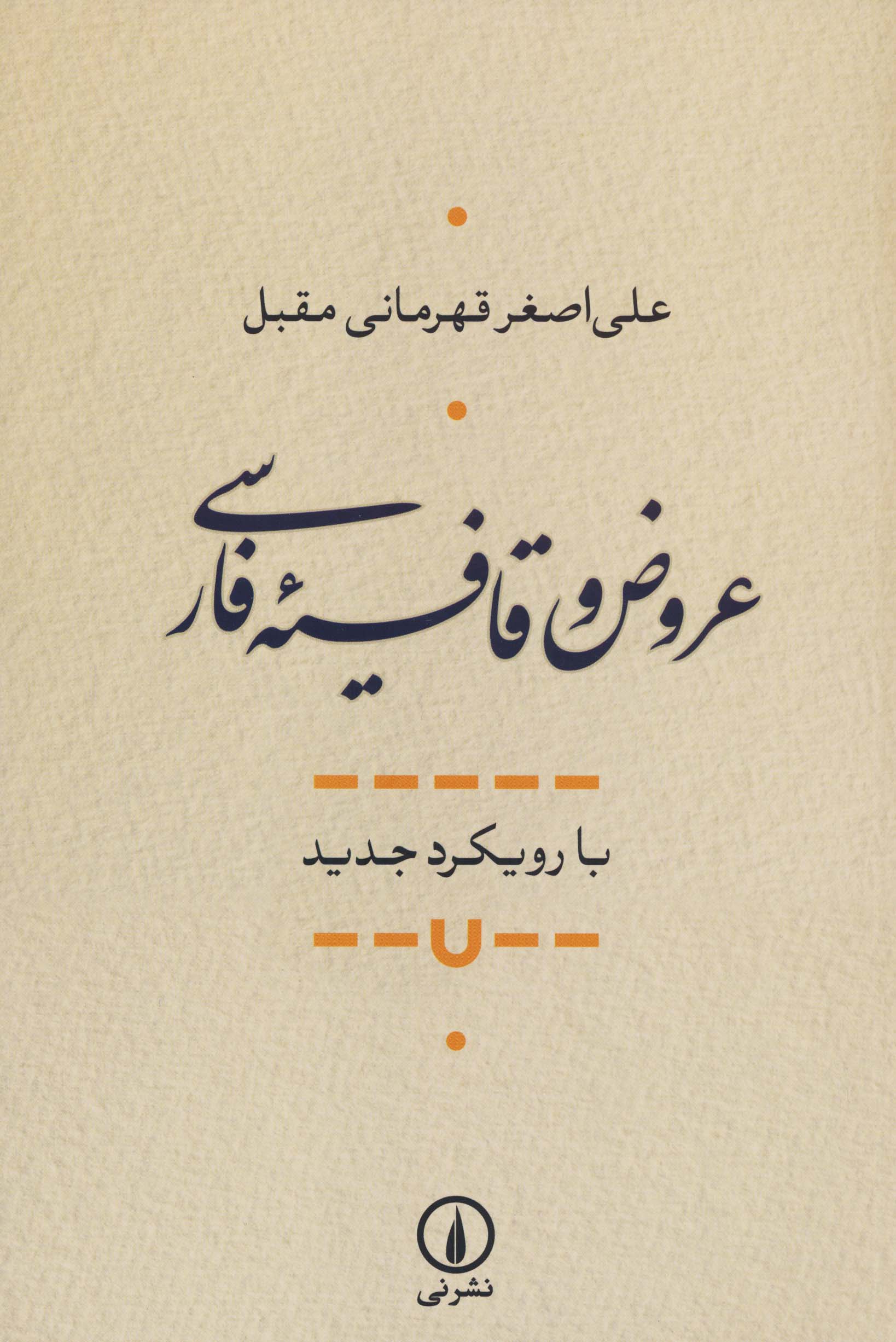 عروض و قافیه فارسی (با رویکرد جدید)