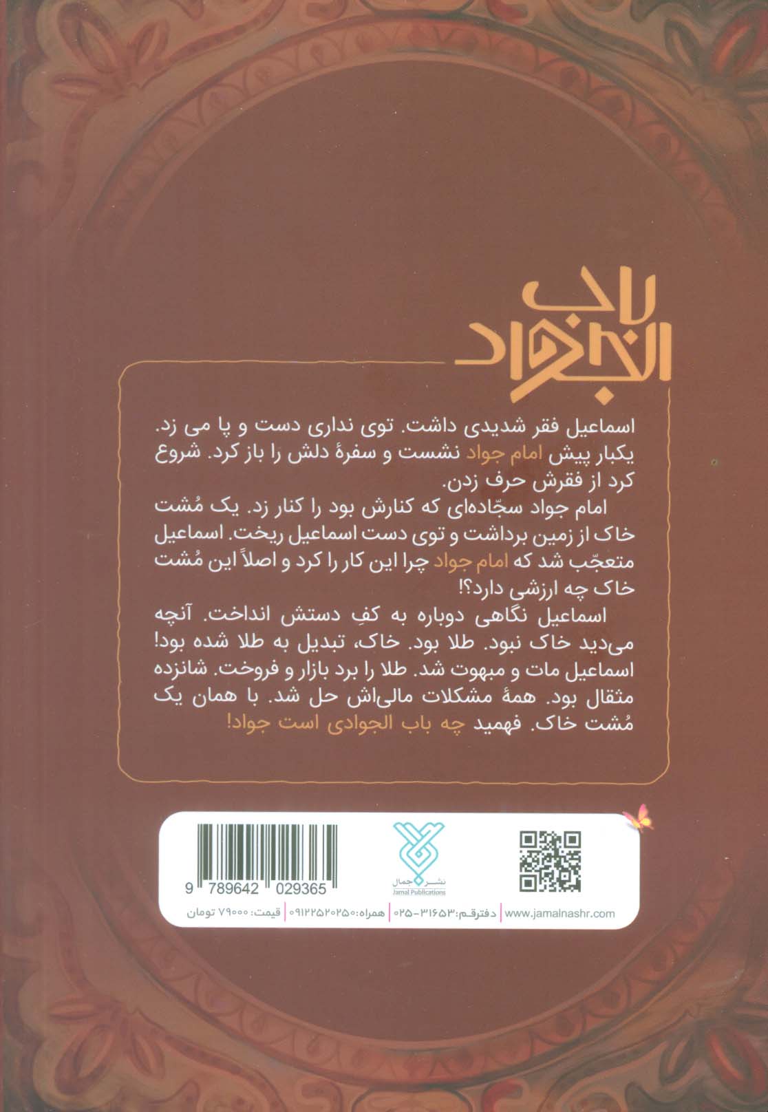 باب الجواد (110 داستانک درباره ی امام جواد(ع))