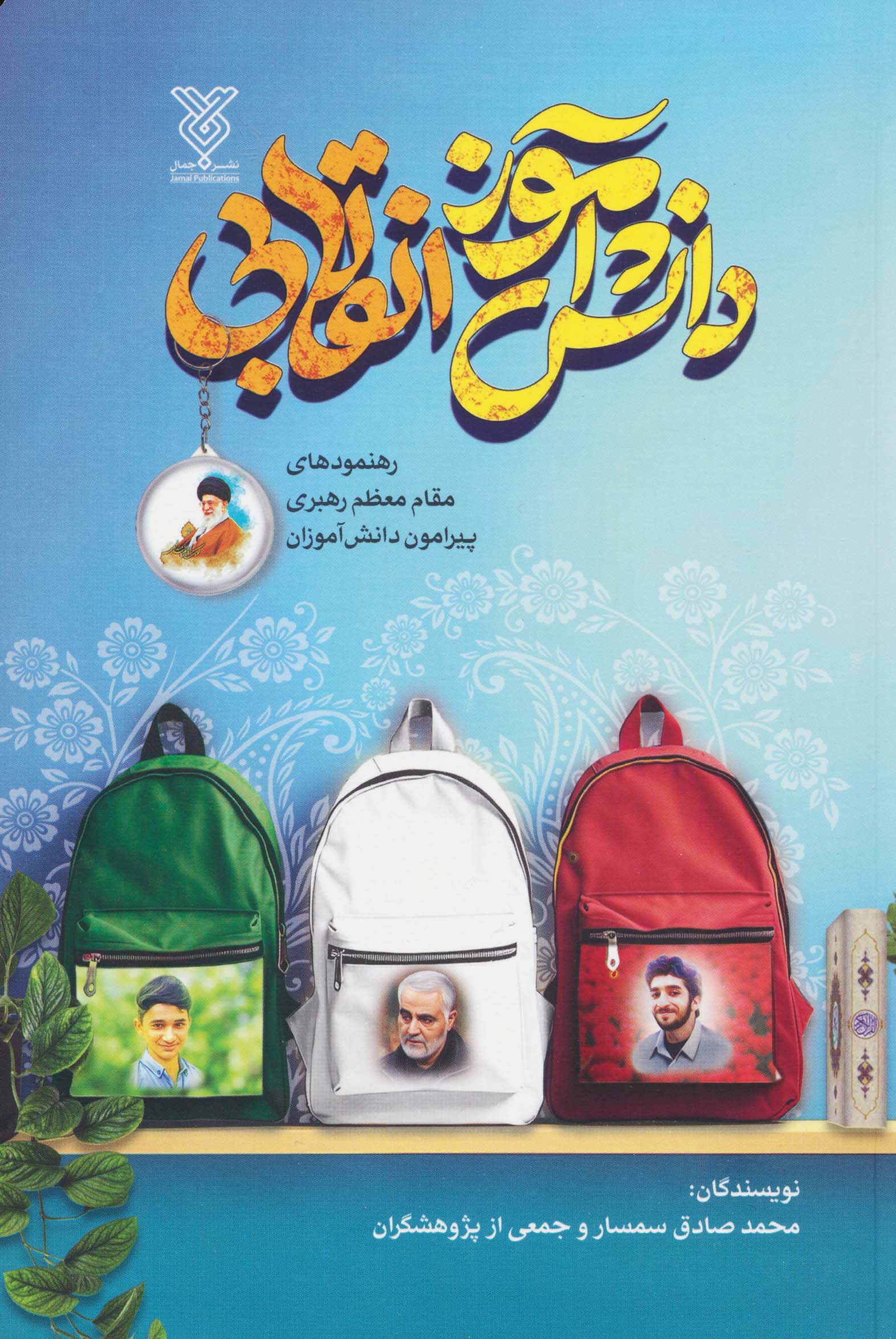 دانش آموز انقلابی (رهنمودهای مقام معظم رهبری پیرامون دانش آموزان)