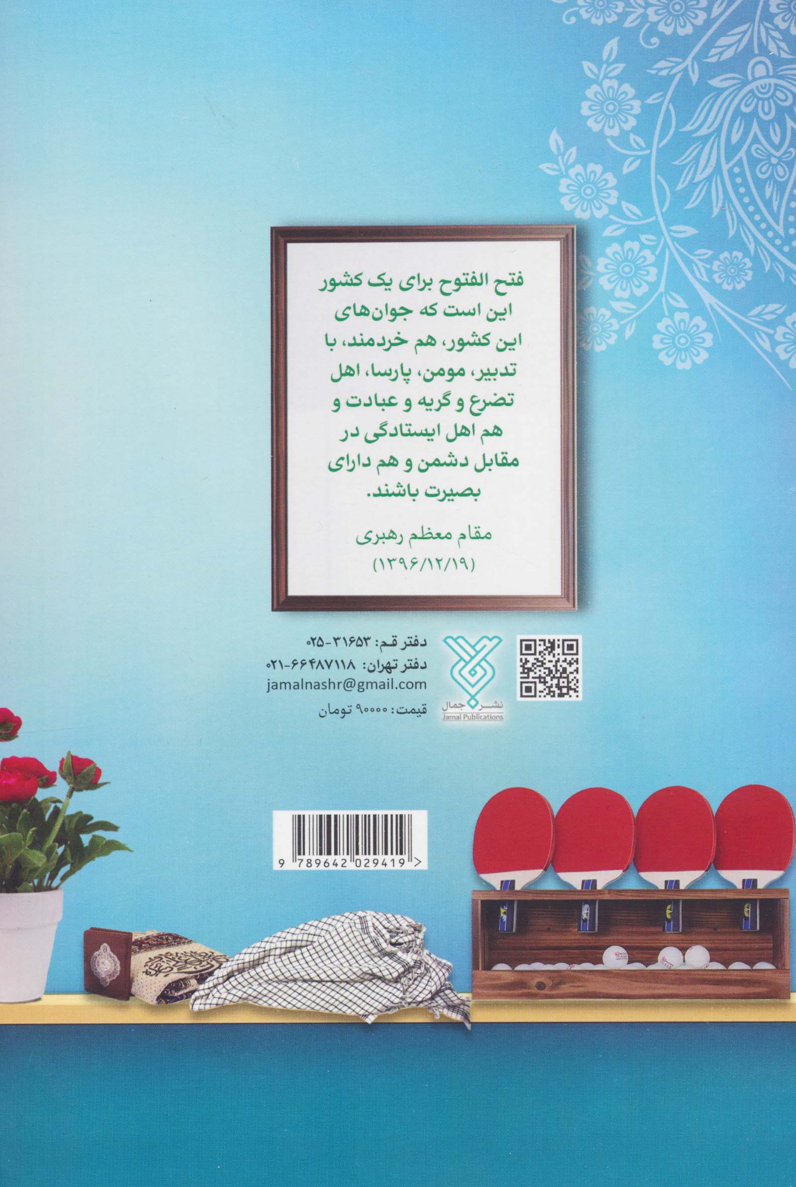 دانش آموز انقلابی (رهنمودهای مقام معظم رهبری پیرامون دانش آموزان)