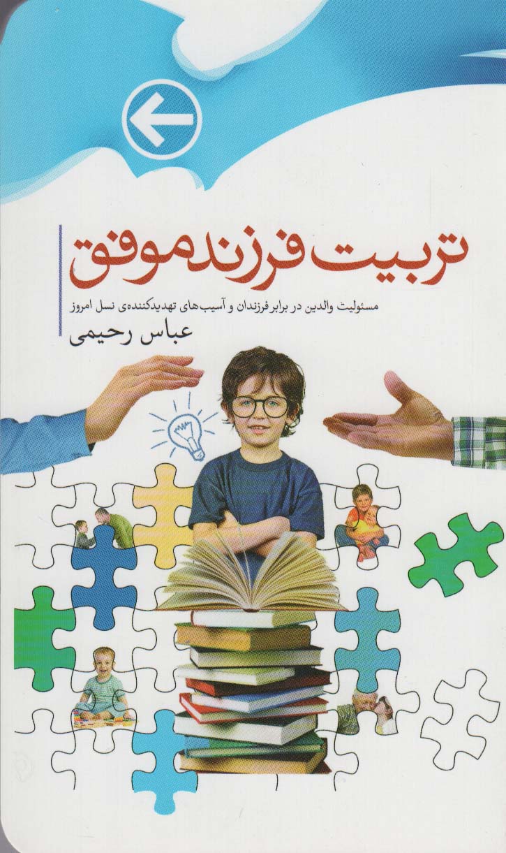 تربیت فرزندان موفق