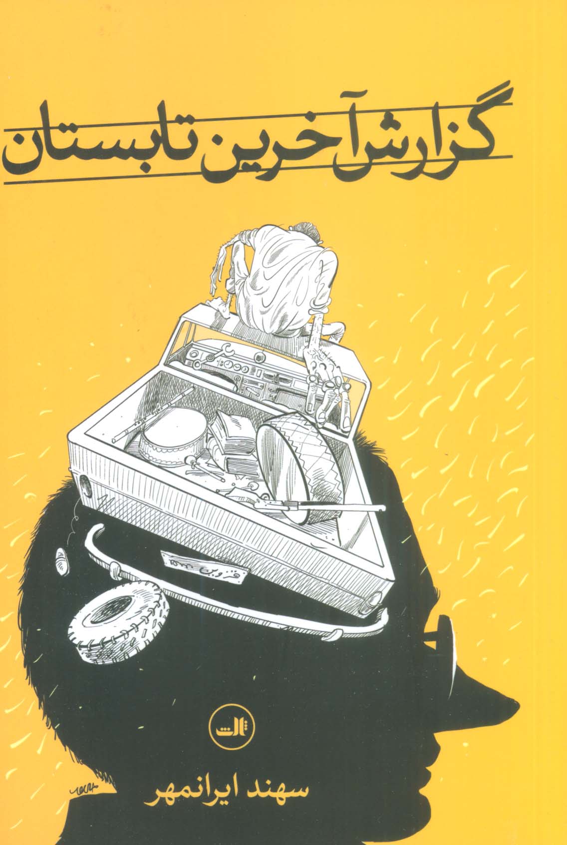 گزارش آخرین تابستان