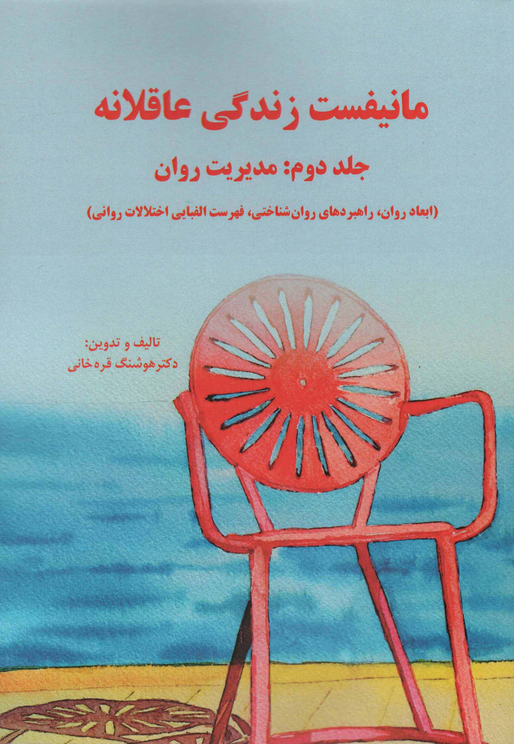 مانیفست زندگی عاقلانه (جلد دوم:مدیریت روان)