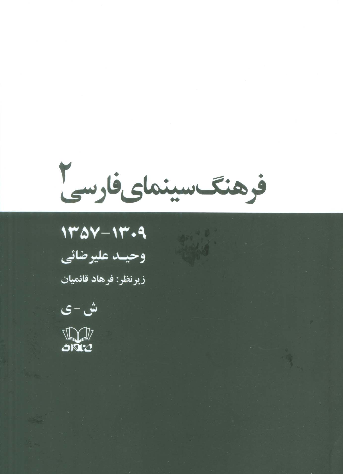 فرهنگ سینمای فارسی (1309-1357)،(2جلدی،باقاب)