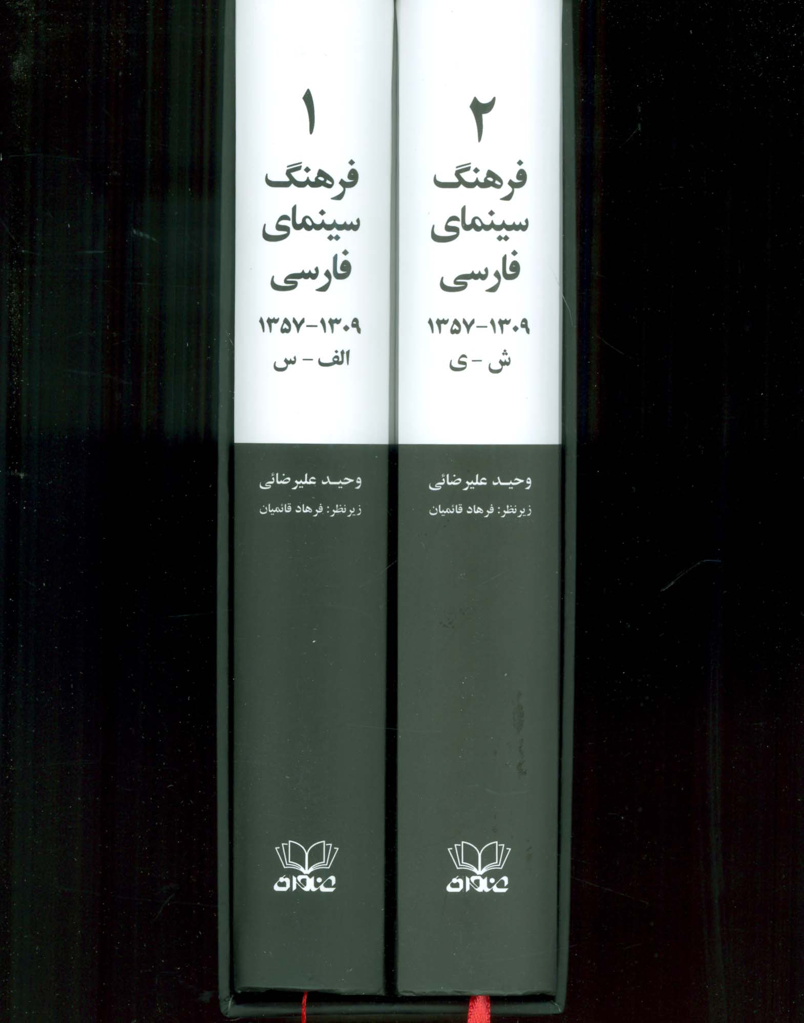 فرهنگ سینمای فارسی (1309-1357)،(2جلدی،باقاب)