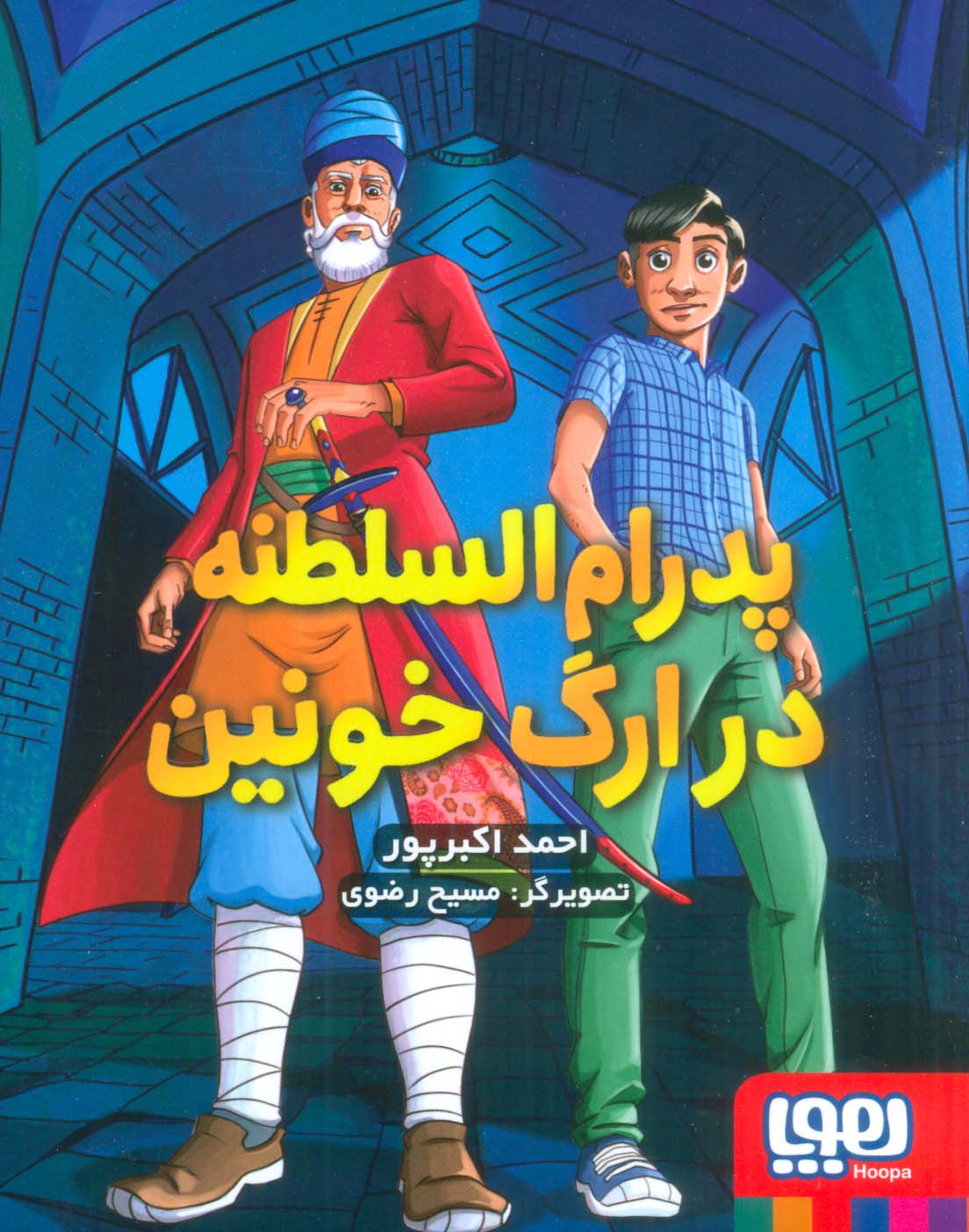 پدرام السطنه 2 (در ارگ خونین)