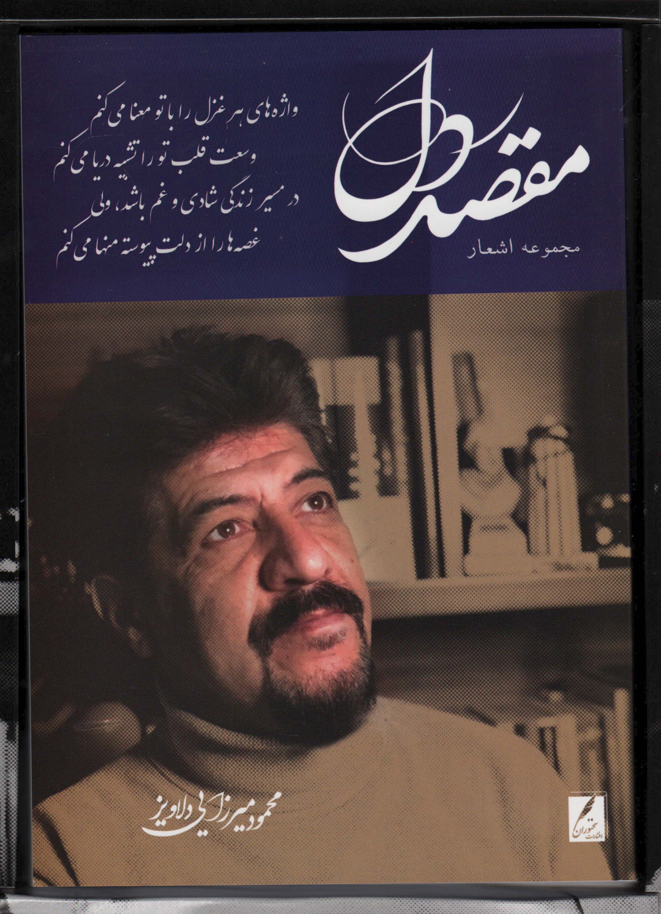 مقصد دل (باجعبه مقوایی)
