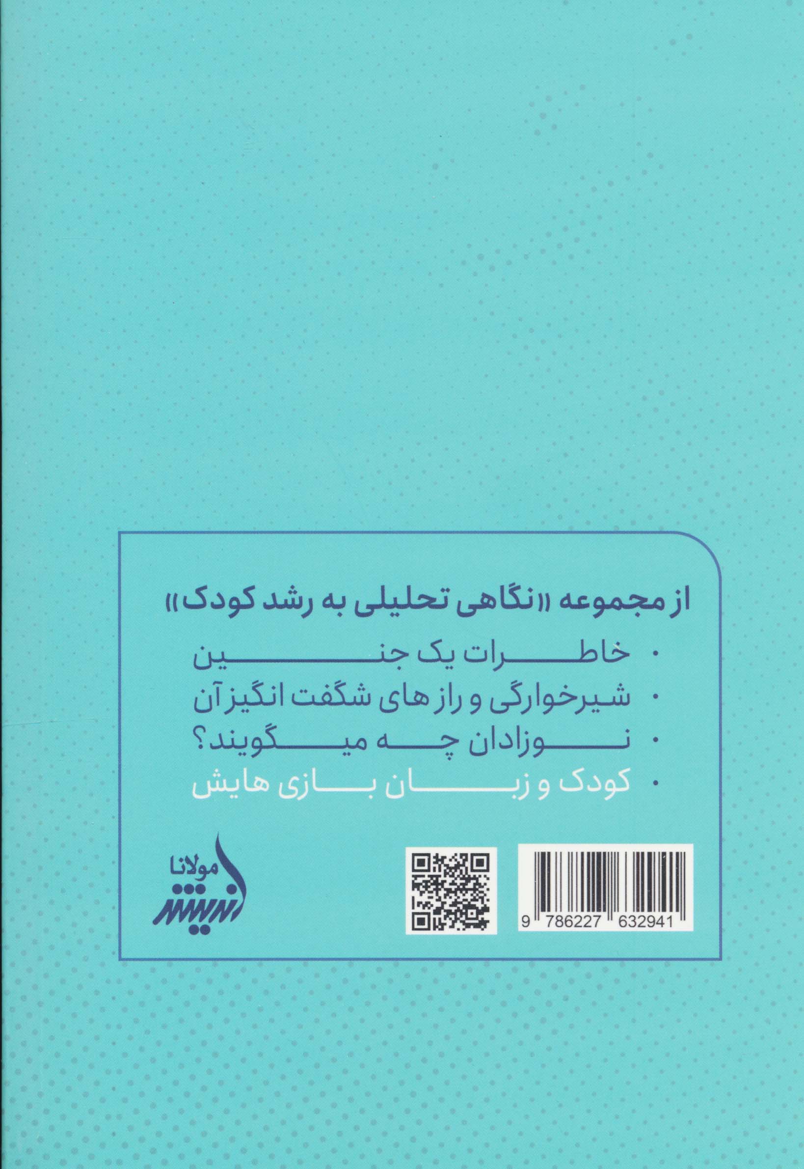 کودک و زبان بازیهایش (نگاه تحلیلی به بازی و نقش رشدی در کودکان زیر هفت سال)