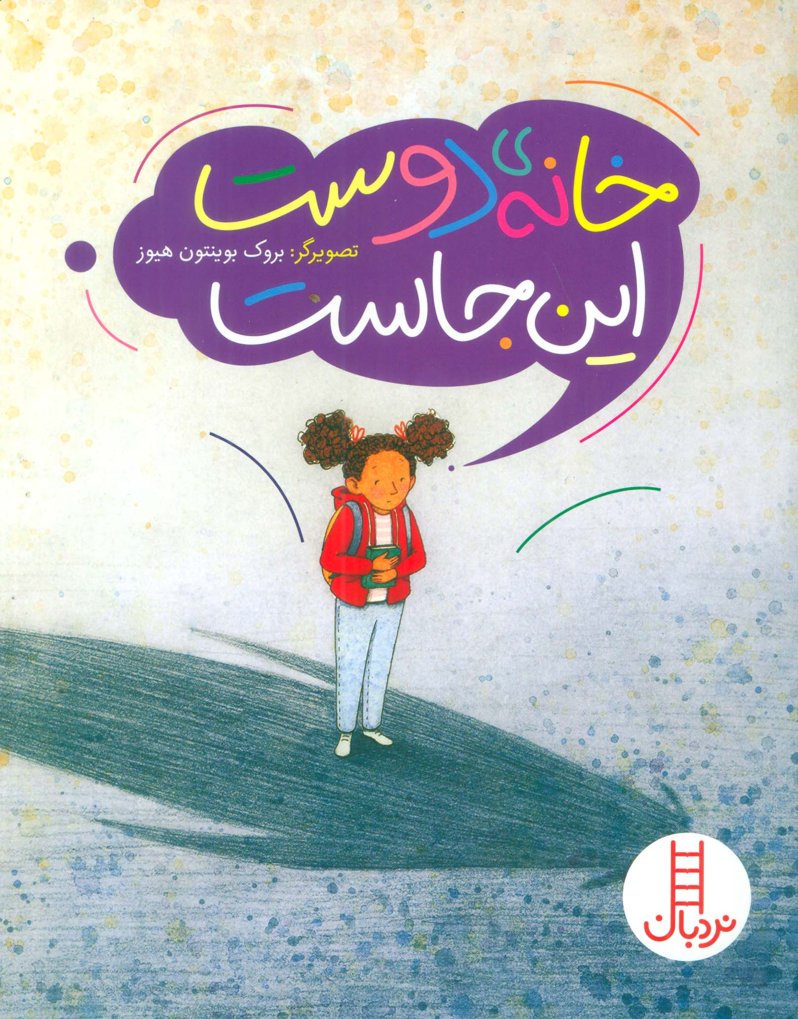 خانه ی دوست این جاست (گلاسه)