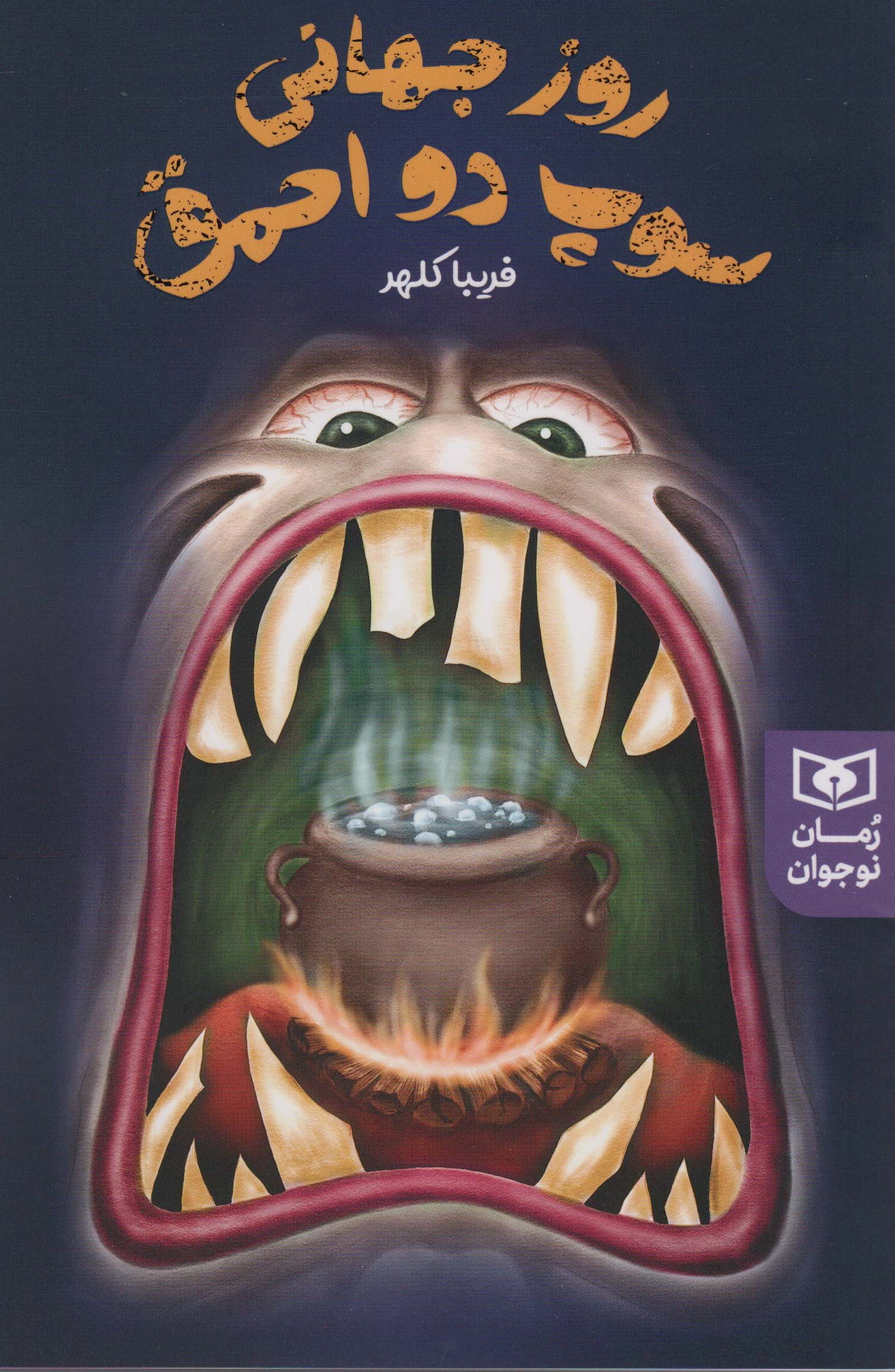 روز جهانی سوپ دو احمق (رمان نوجوان230)