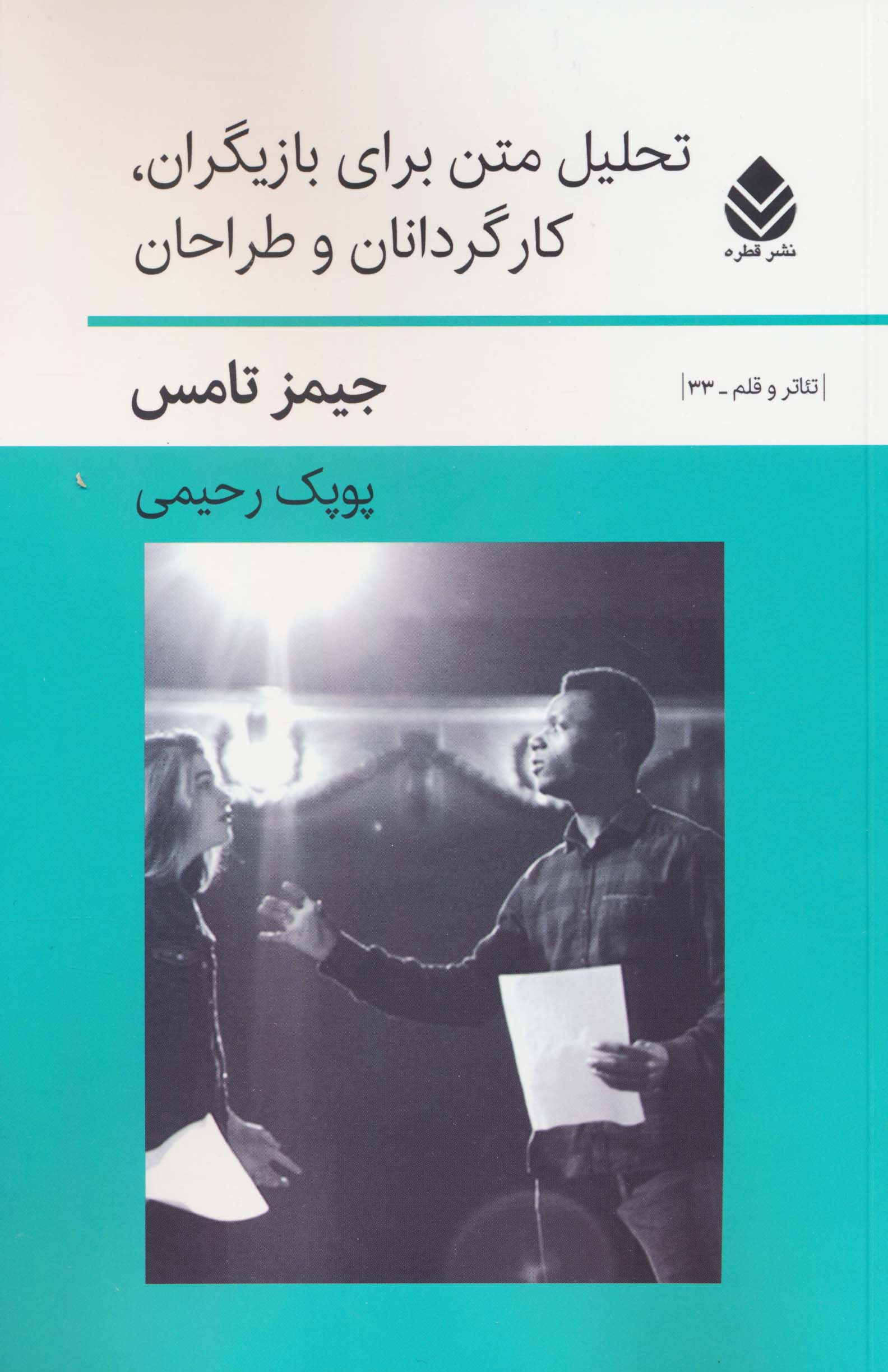 تحلیل متن برای بازیگران،کارگردانان و طراحان