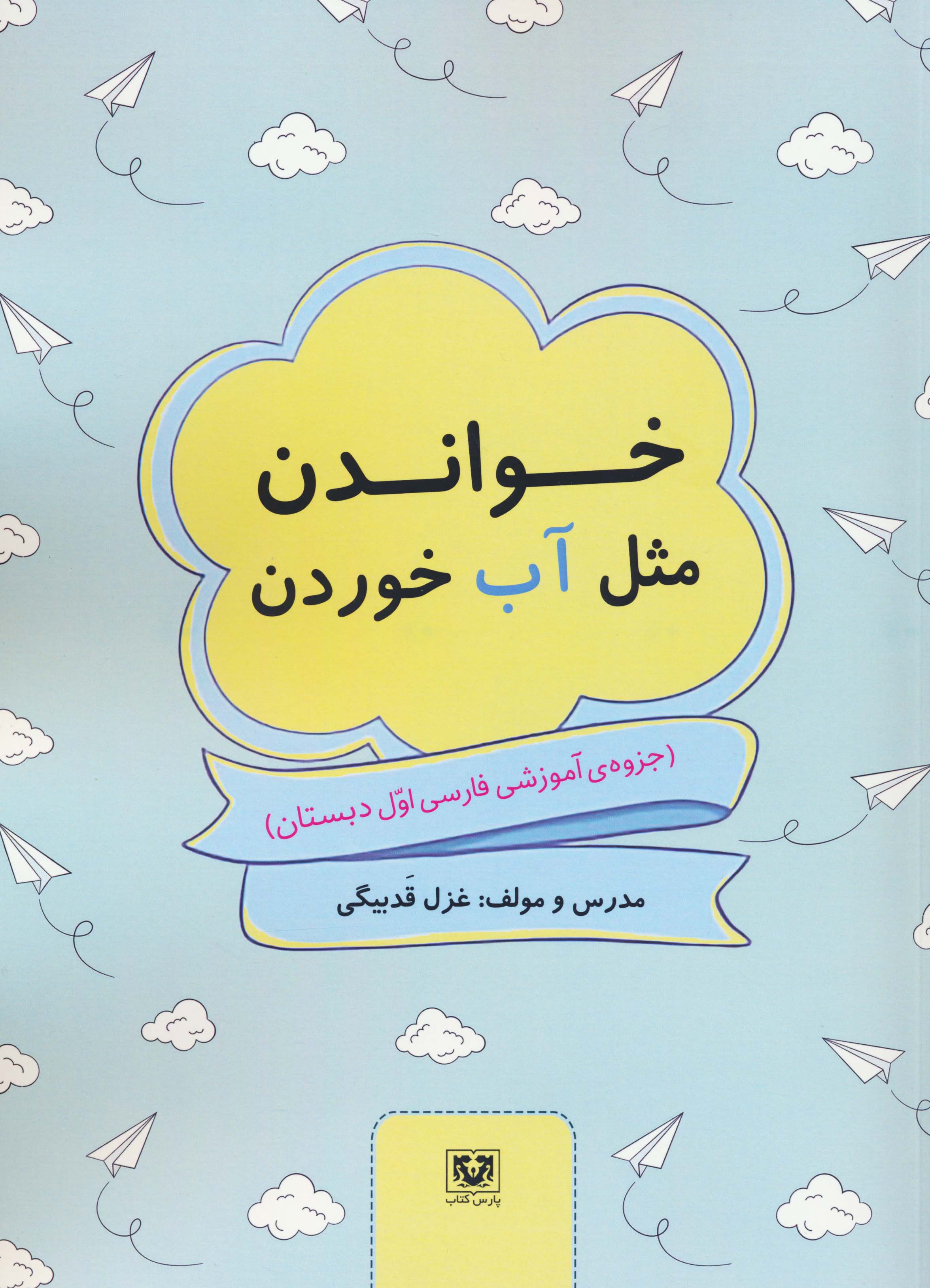 خواندن مثل آب خوردن (جزوه ی آموزشی فارسی اول دبستان)