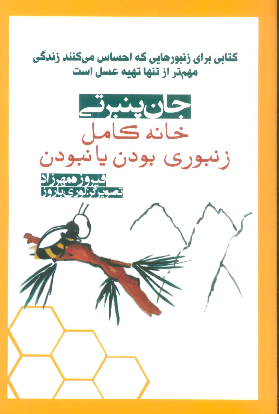 خانه کامل (زنبوری بودن یا نبودن)