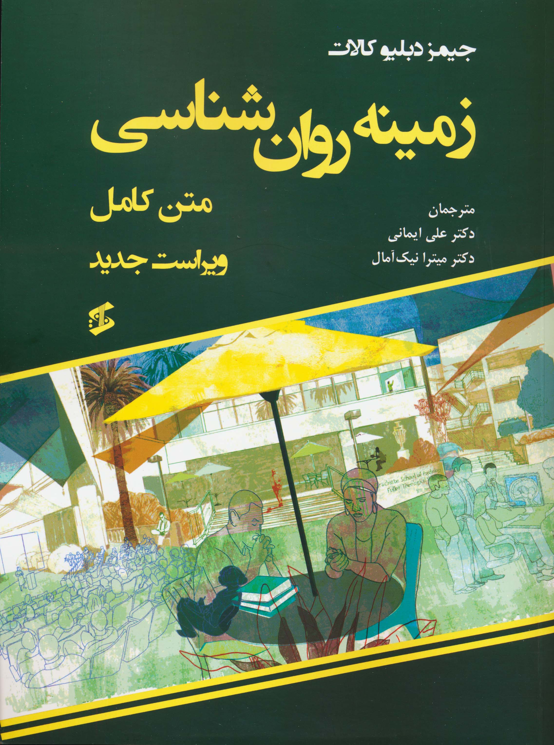 زمینه روان شناسی (متن کامل)