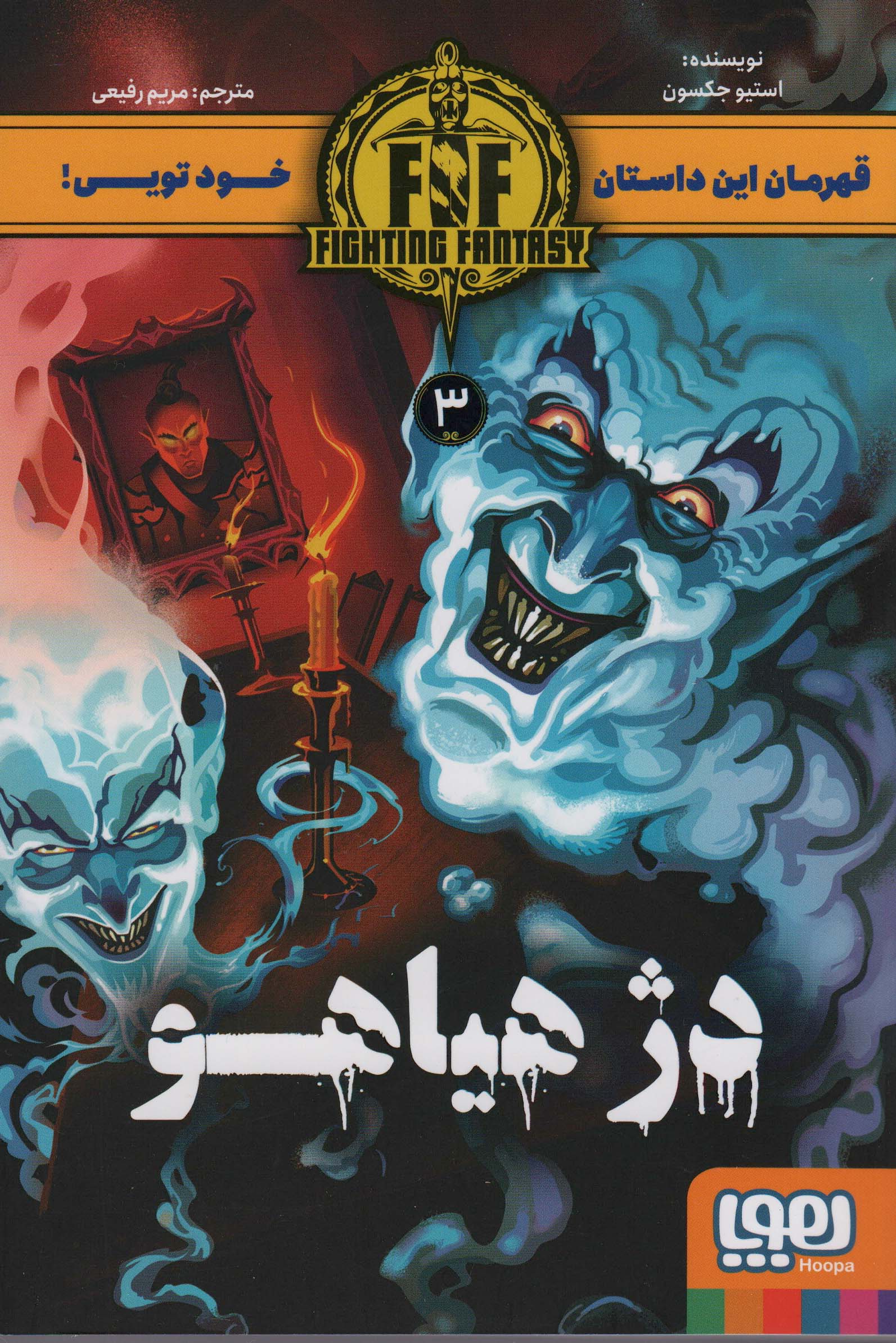 دژ هیاهو (FIGHTING FANTASY 3)