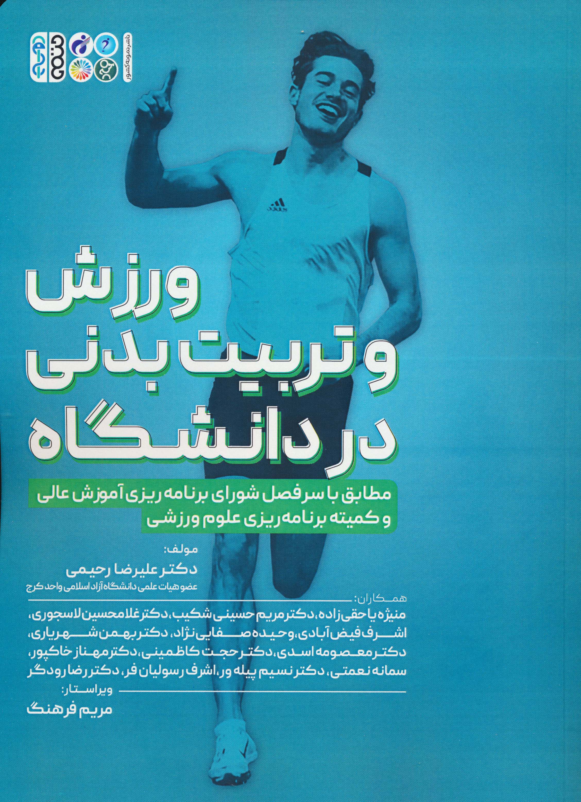 ورزش و تربیت بدنی در دانشگاه 