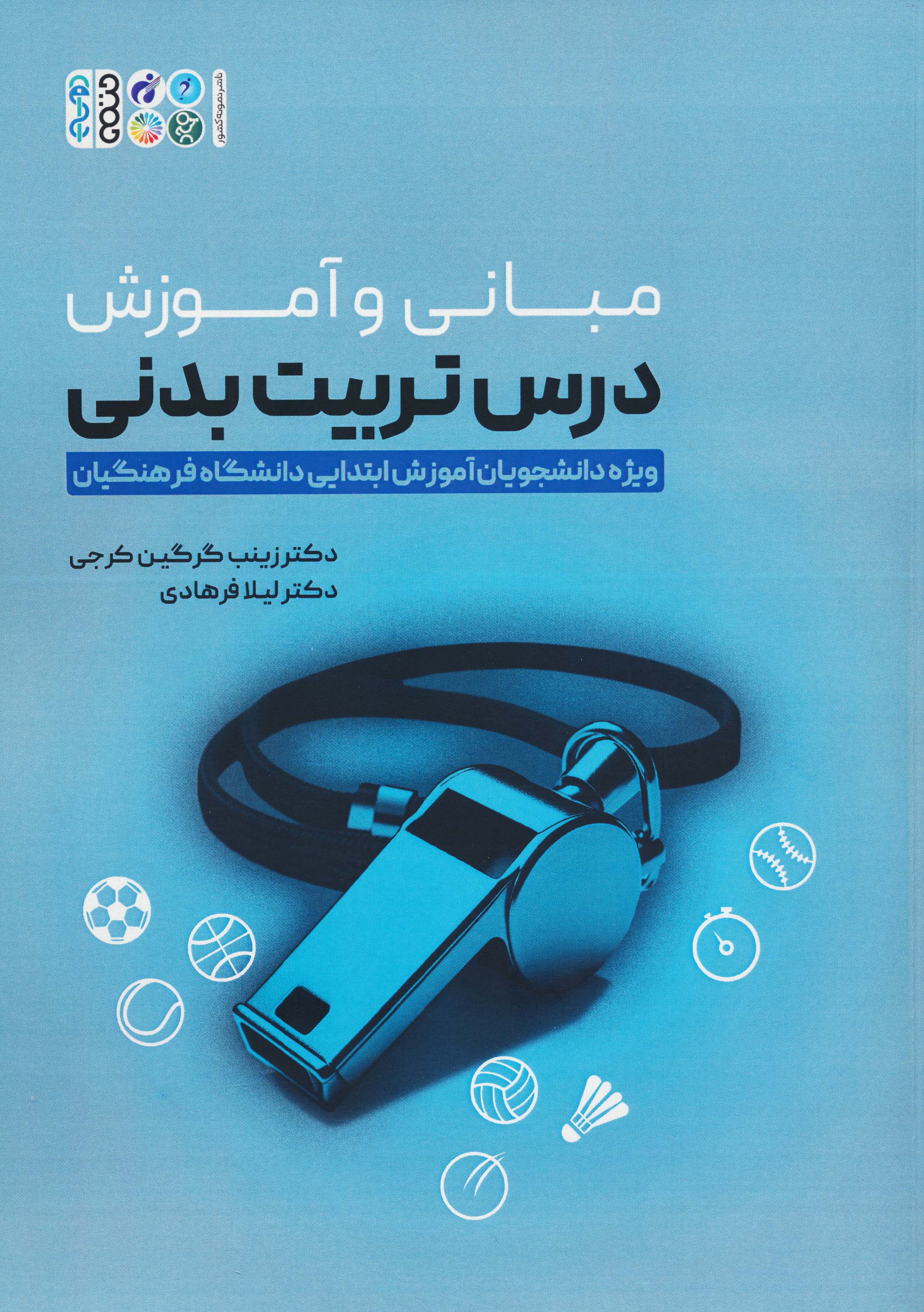 مبانی و آموزش درس تربیت بدنی (ویژه دانشجویان آموزش ابتدایی دانشگاه فرهنگیان)