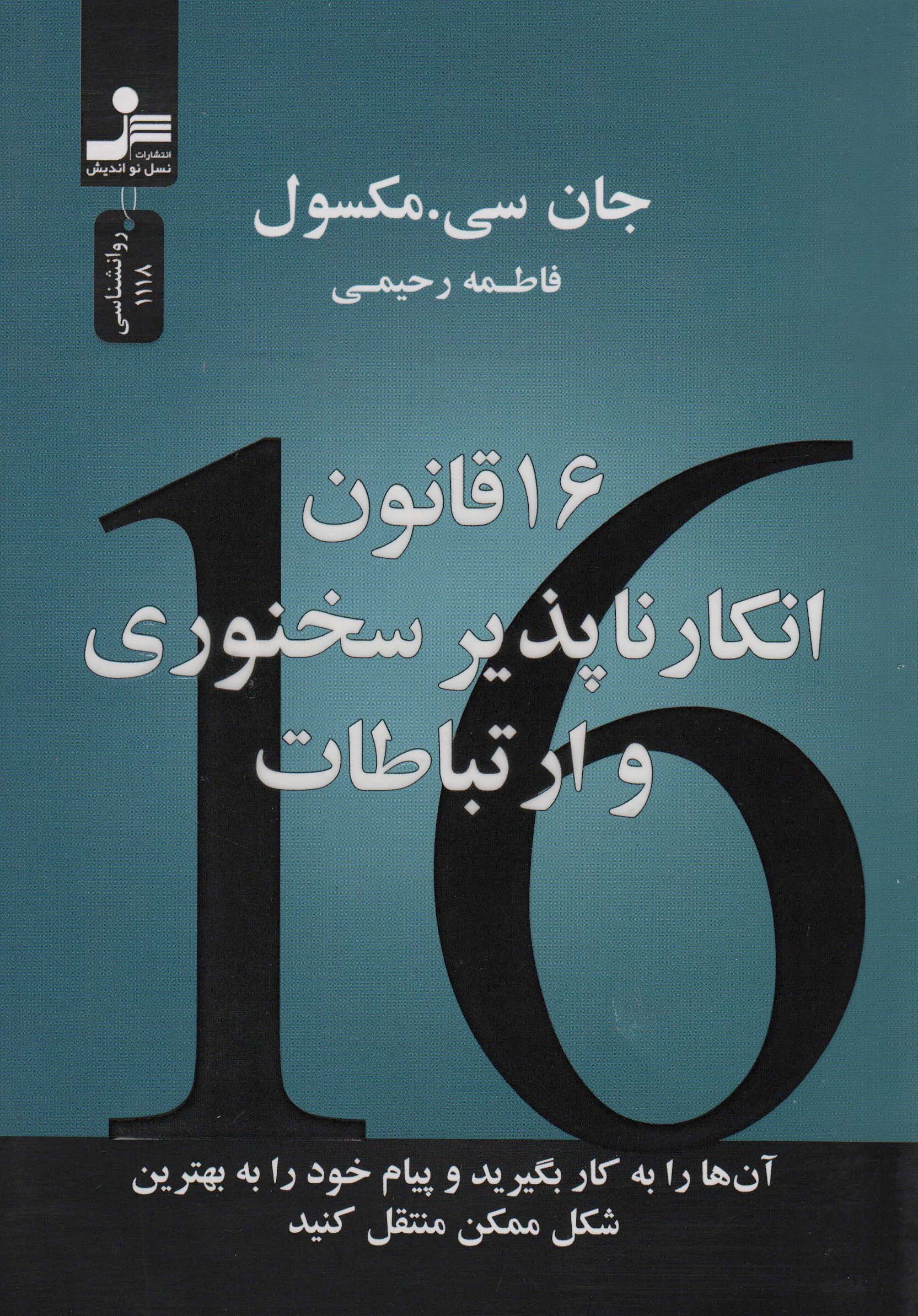 16 قانون انکارناپذیر سخنوری و ارتباطات(آنها را به کار بگیرید و پیام خود را به بهترین شکل منتقل کنید)