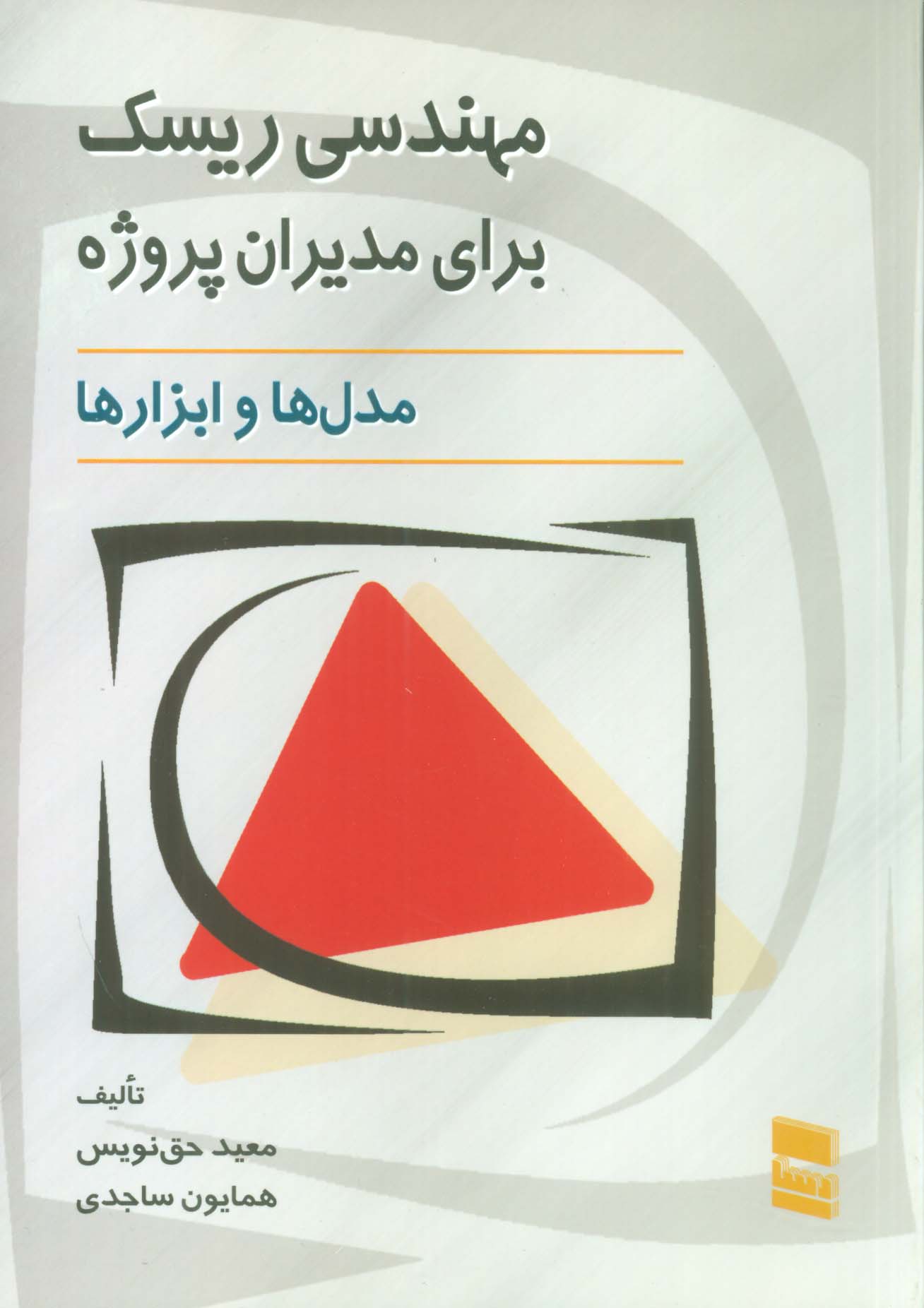 مهندسی ریسک برای مدیران پروژه (مدل ها و ابزارها)