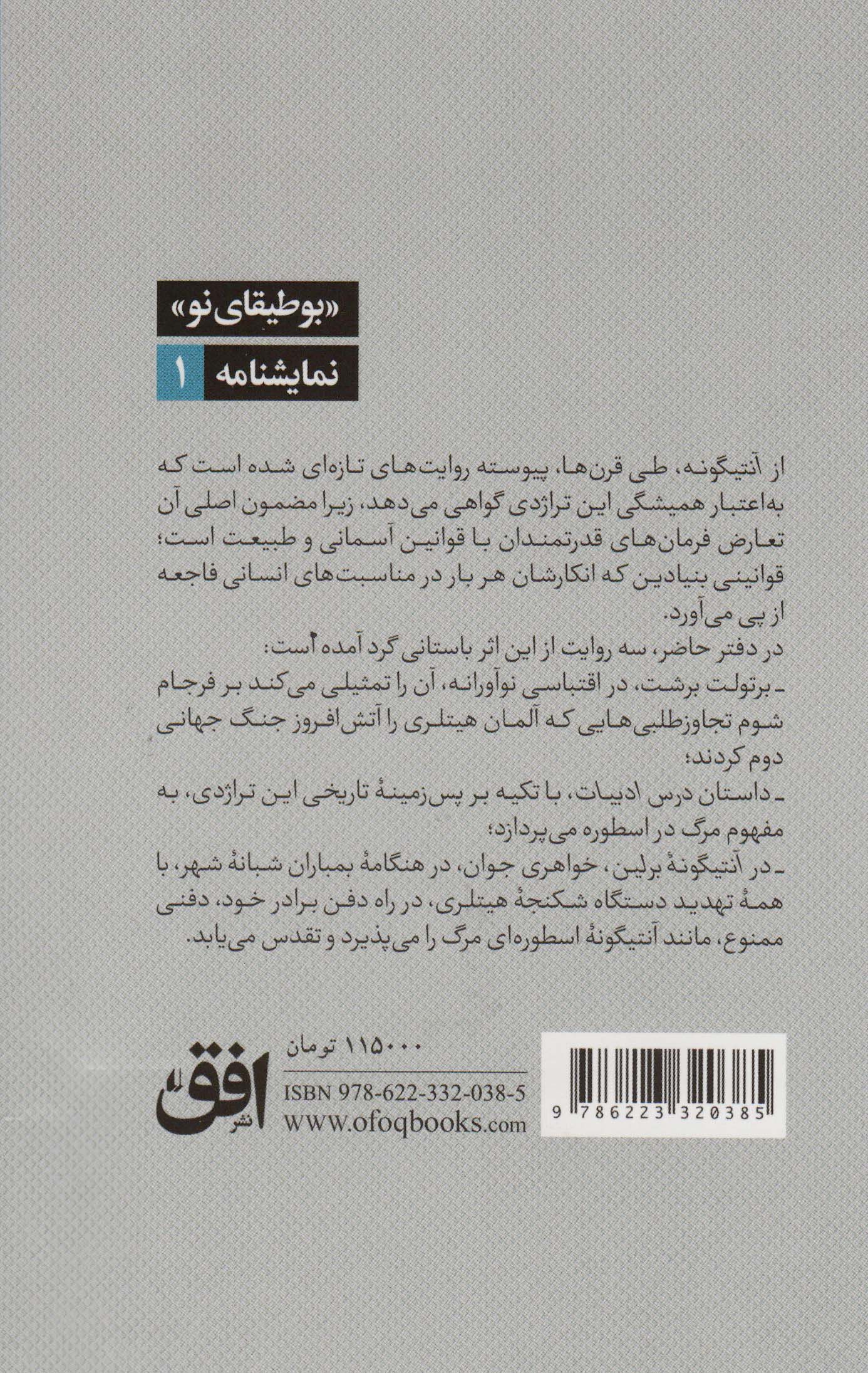 آنتیگونه به روایت برتولت برشت و دو داستان دیگر 