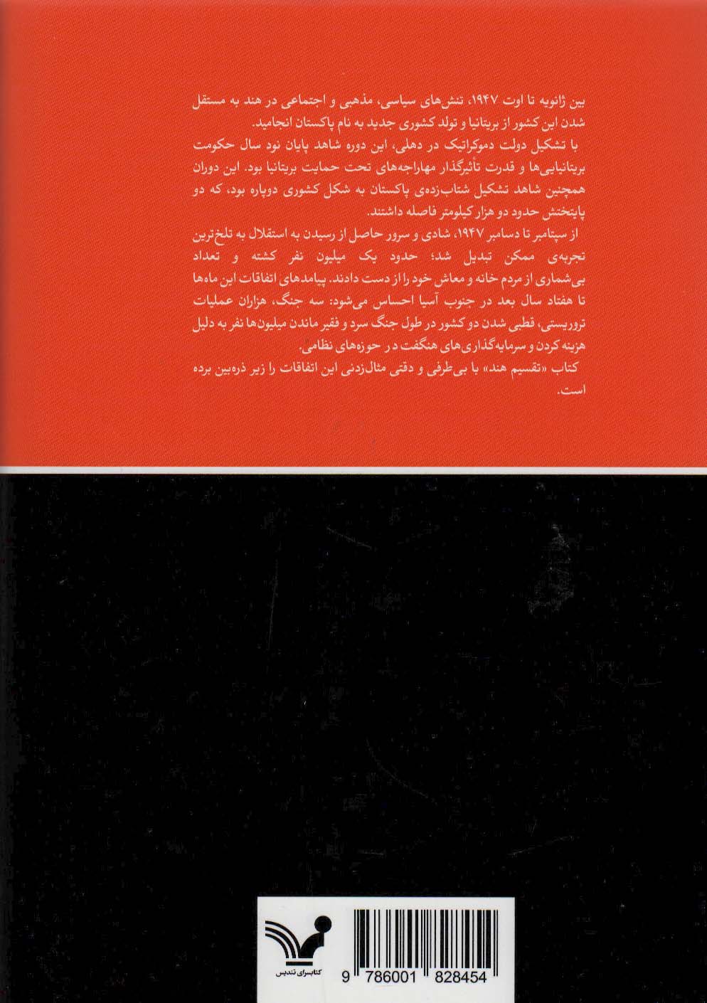 تقسیم هند (داستان استقلال هند و پیدایش پاکستان در 1947)