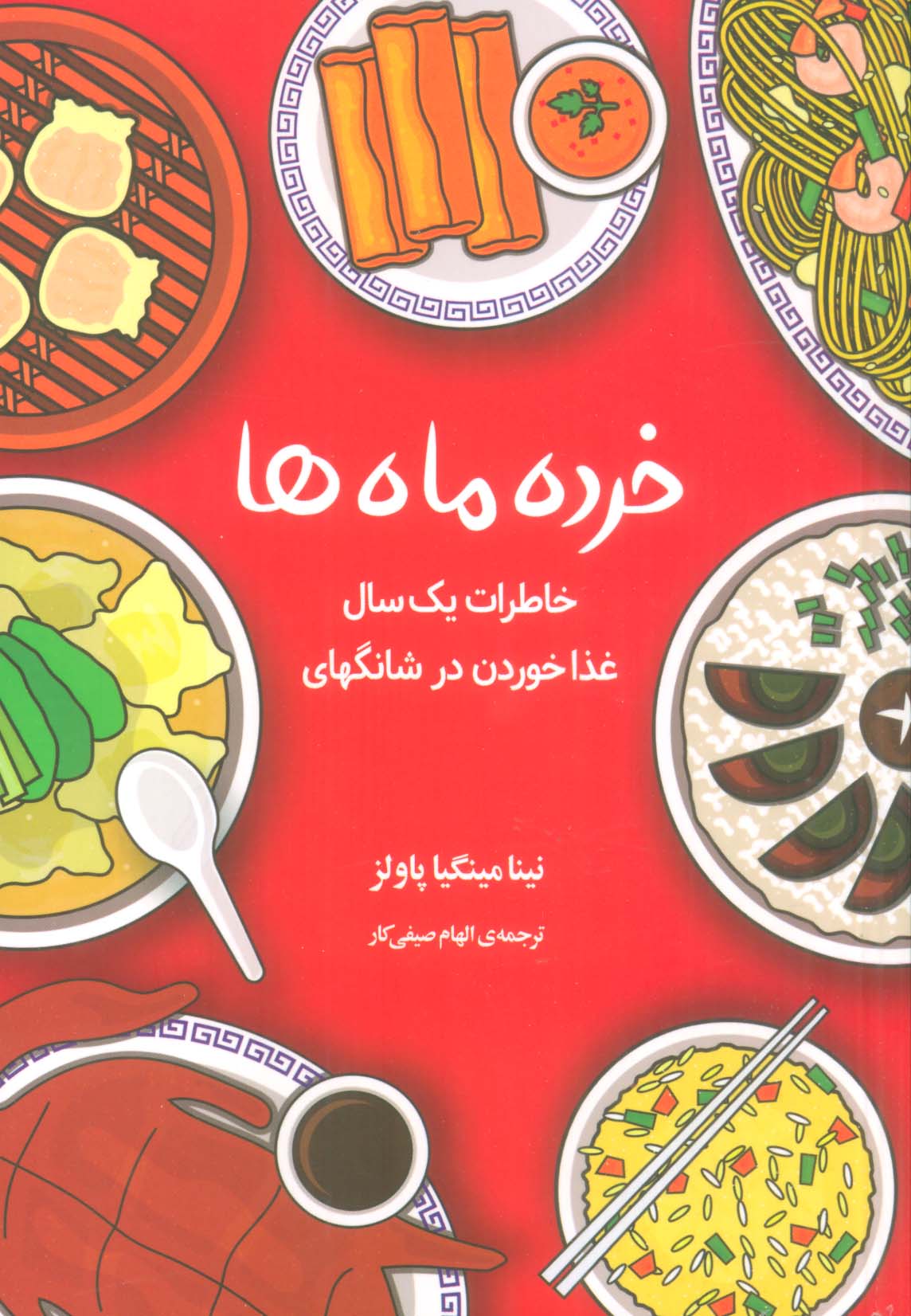 خرده ماه ها (خاطرات یک سال غذا خوردن در شانگهای)