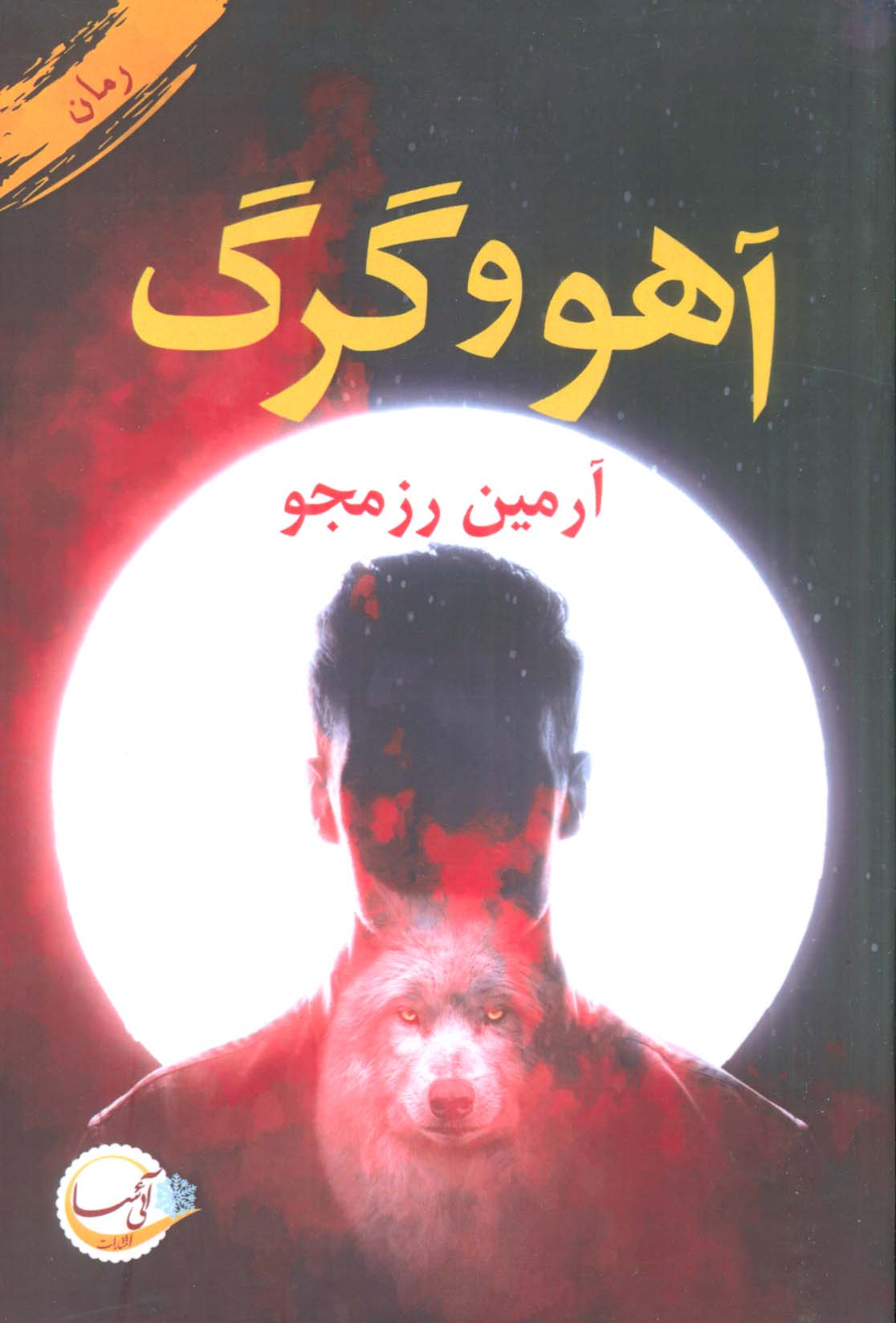 آهو و گرگ
