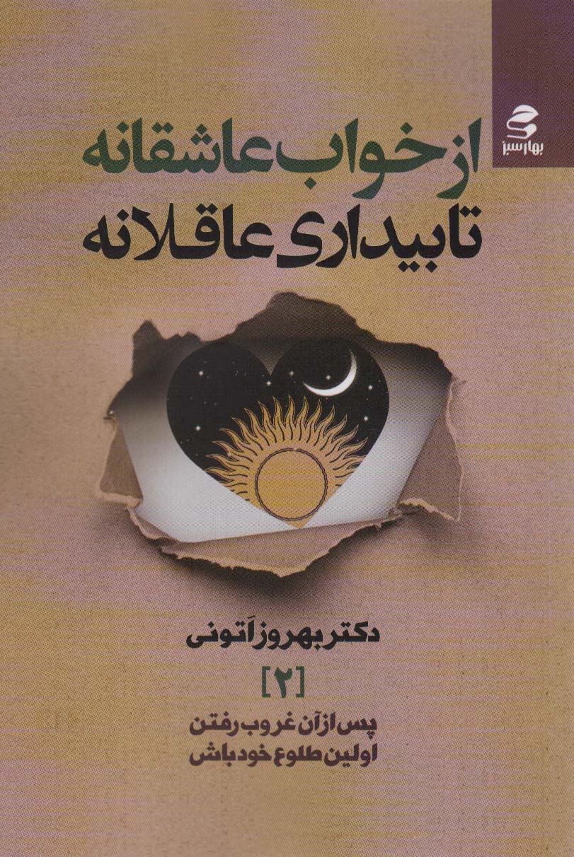 از خواب عاشقانه تا بیداری عاقلانه (پس از آن غروب رفتن،اولین طلوع خود باش 2)