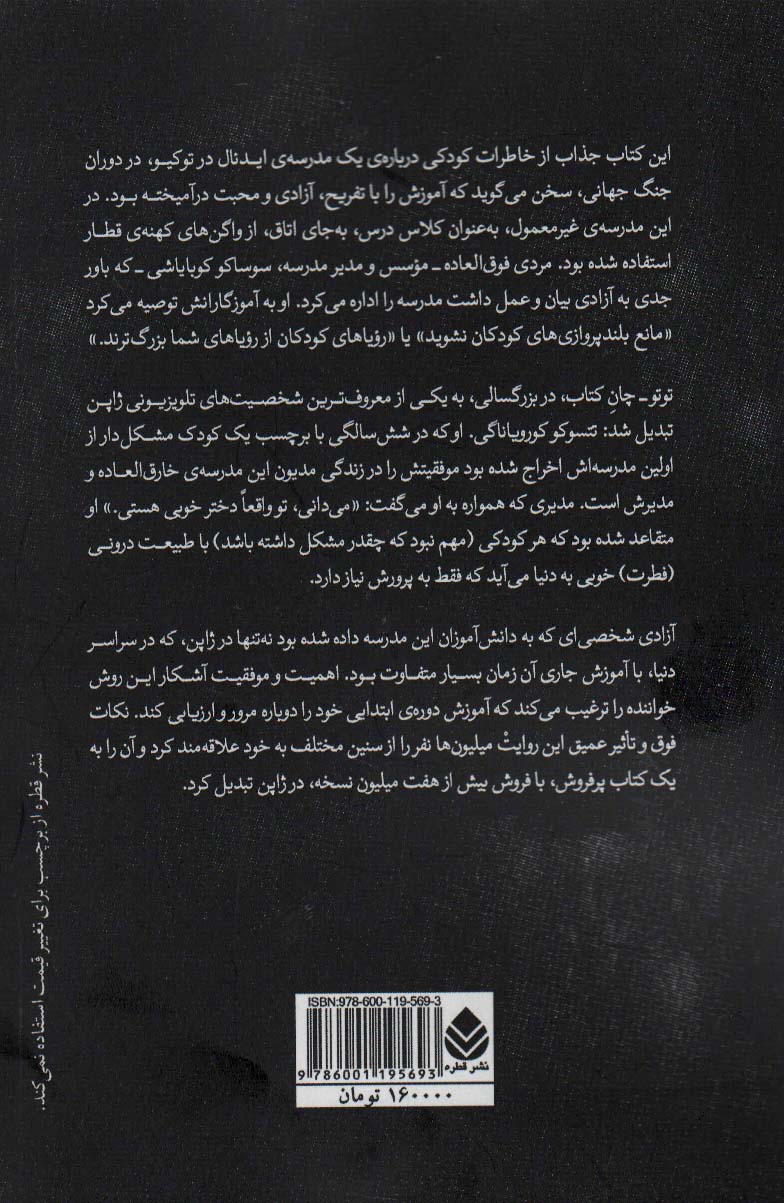 مدرسه ی رویایی (توتو-چان دختر کوچکی پشت پنجره)