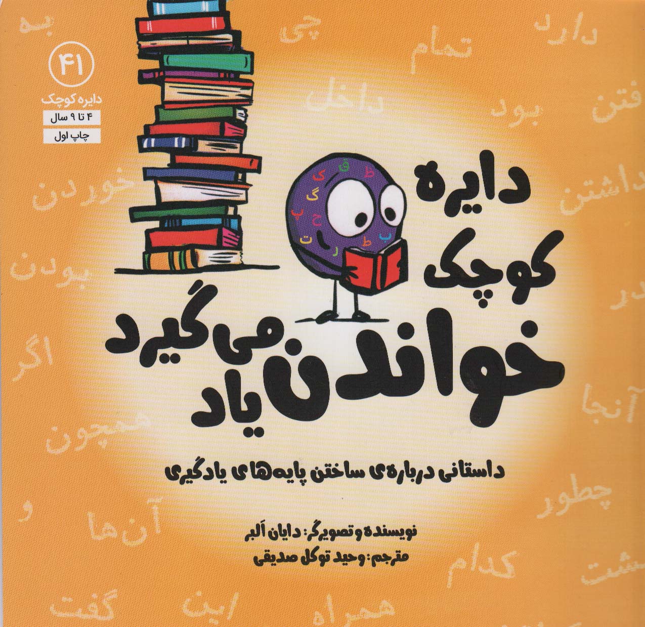 دایره کوچک41 (دایره کوچک خواندن یاد می گیرد)