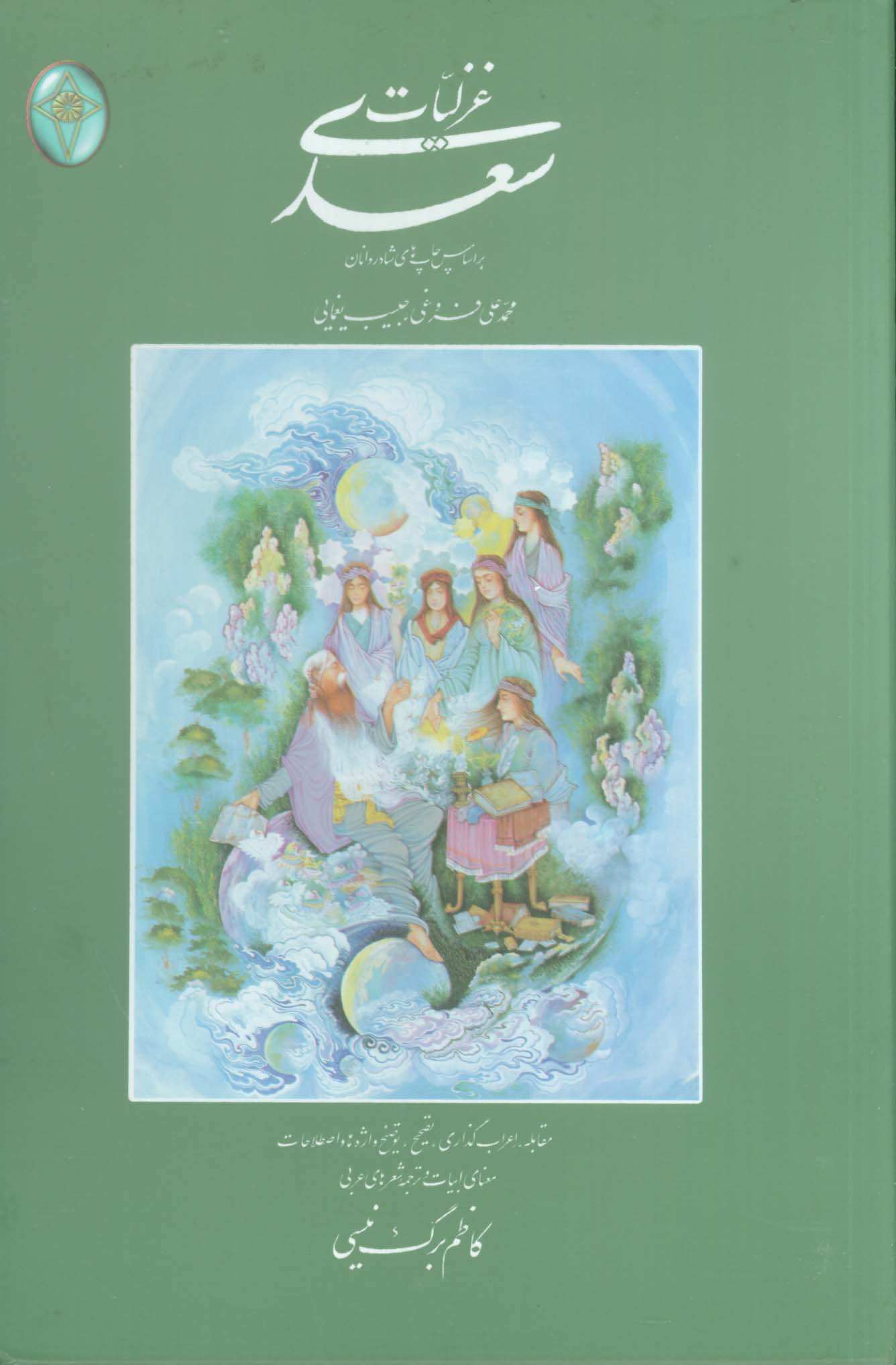 غزلیات سعدی (2جلدی،گلاسه،باقاب)