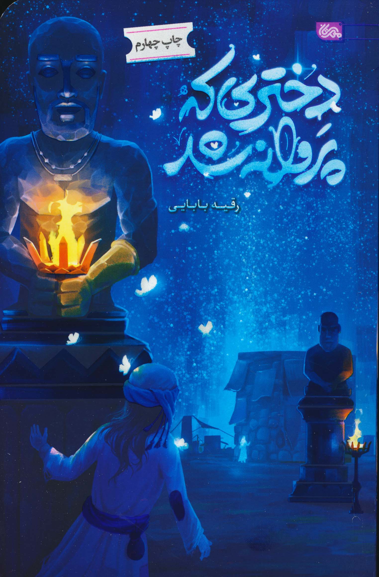 دختری که پروانه شد