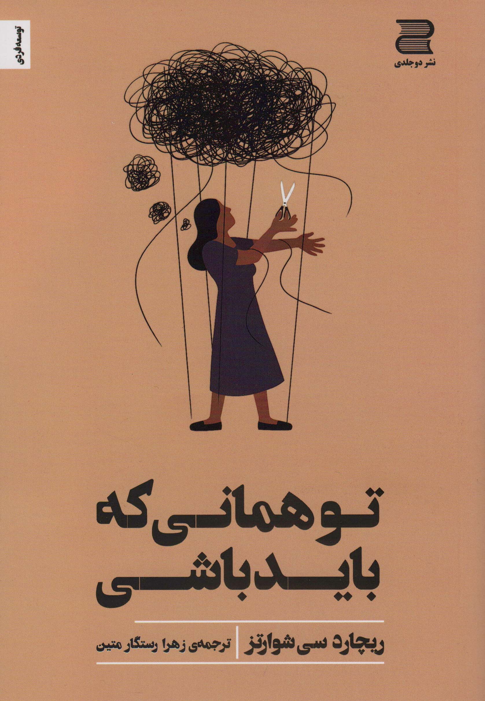تو همانی که باید باشی 