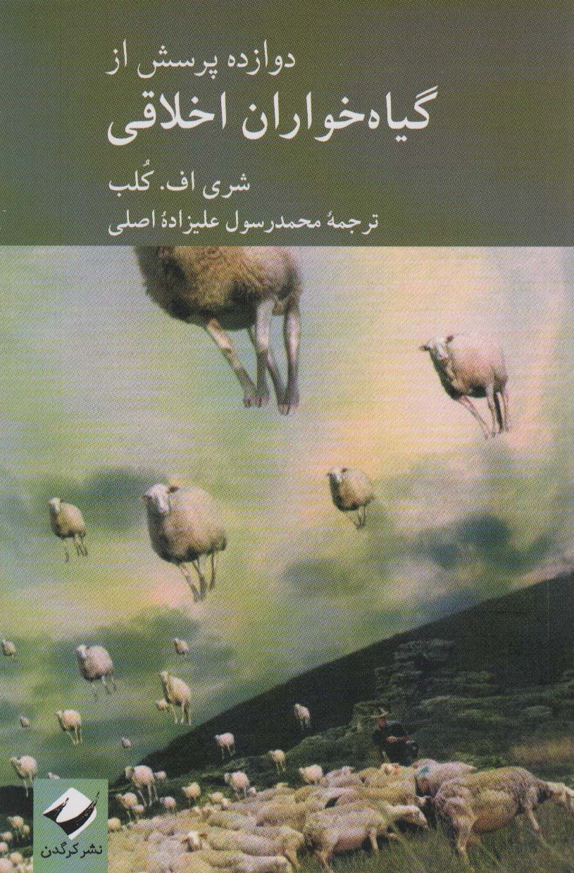 دوازده پرسش از گیاه خواران اخلاقی
