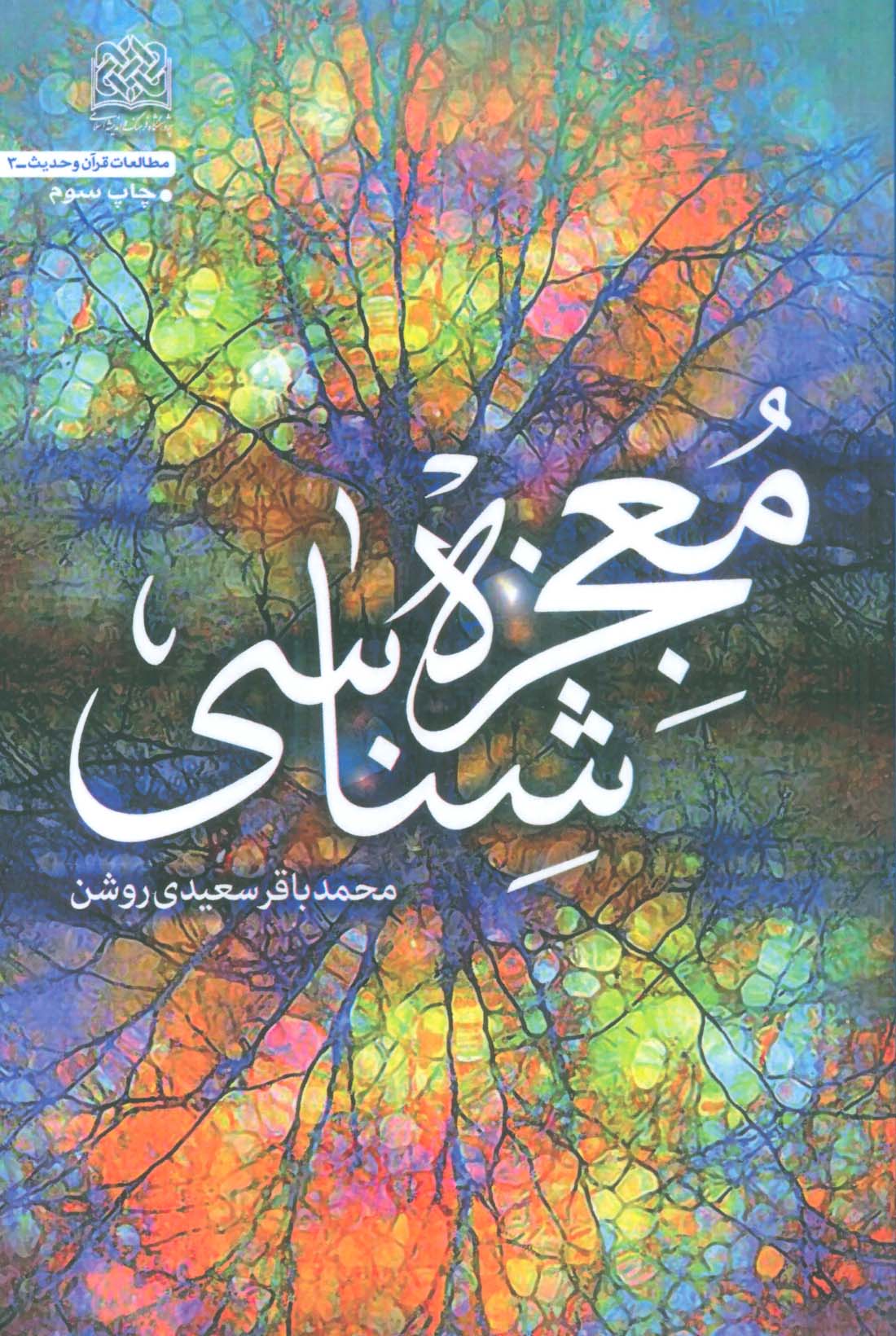 معجزه شناسی
