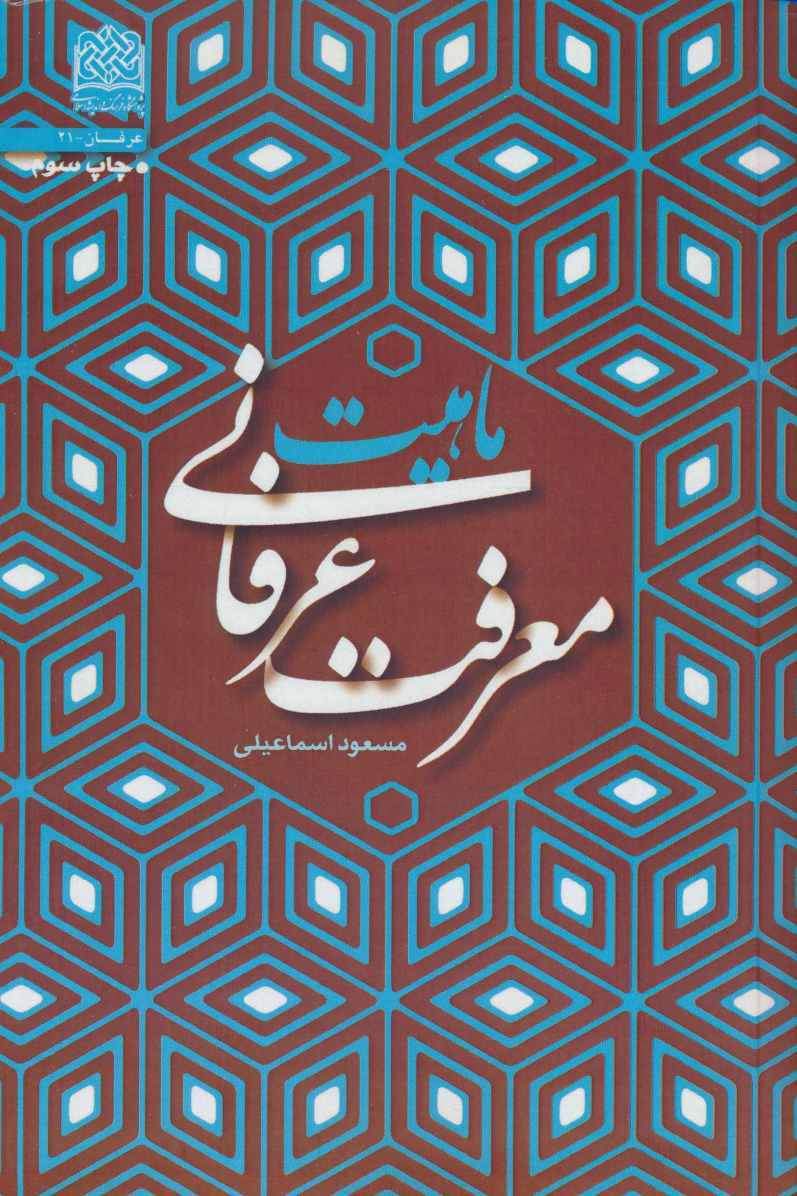 ماهیت معرفت عرفانی