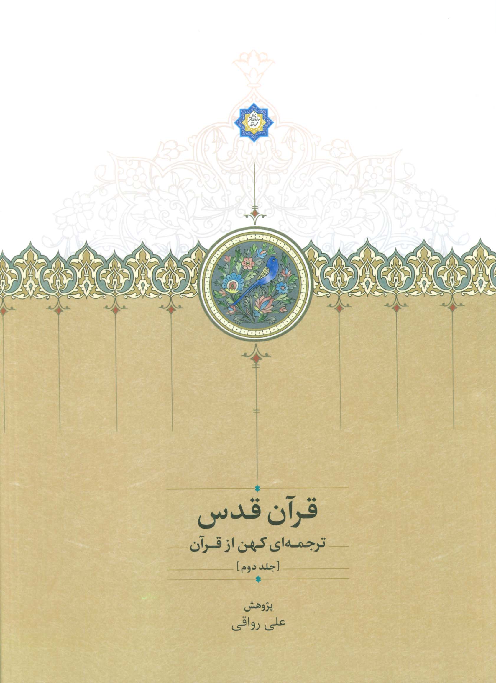 قرآن قدس (ترجمه ای کهن از قرآن)،(3جلدی،2زبانه)