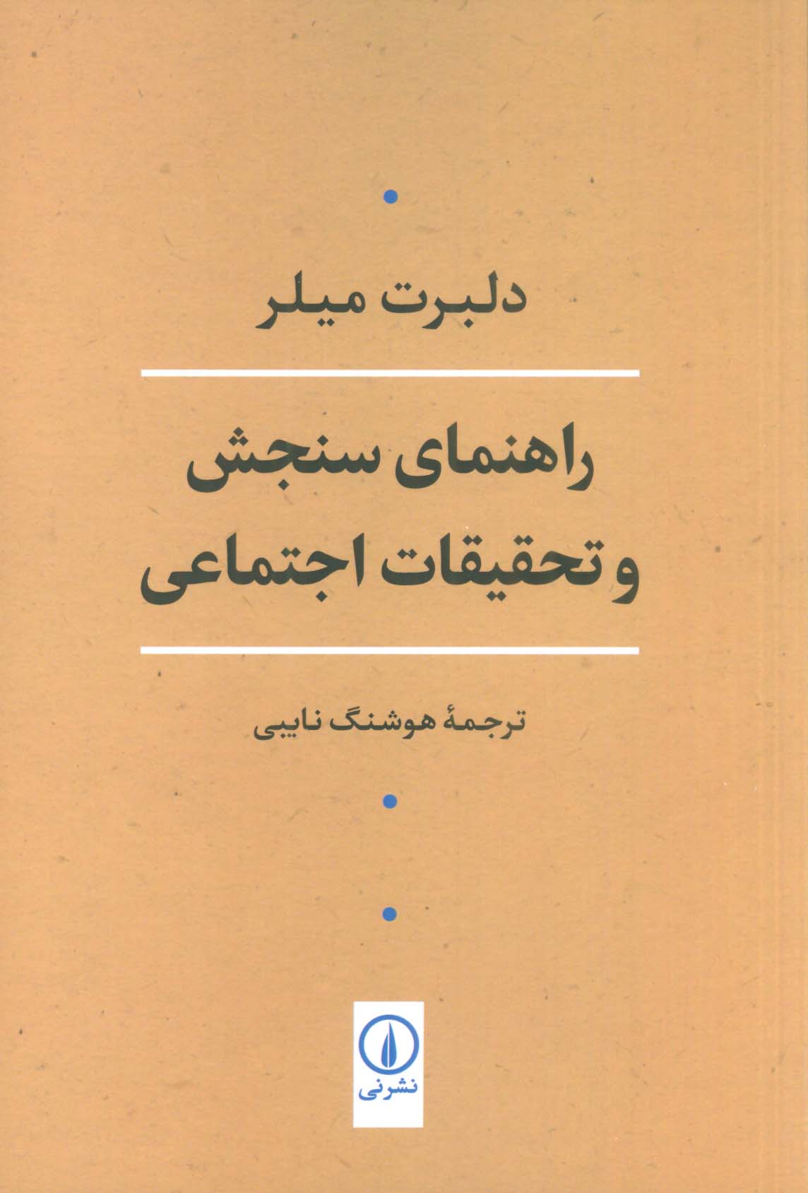 راهنمای سنجش و تحقیقات اجتماعی