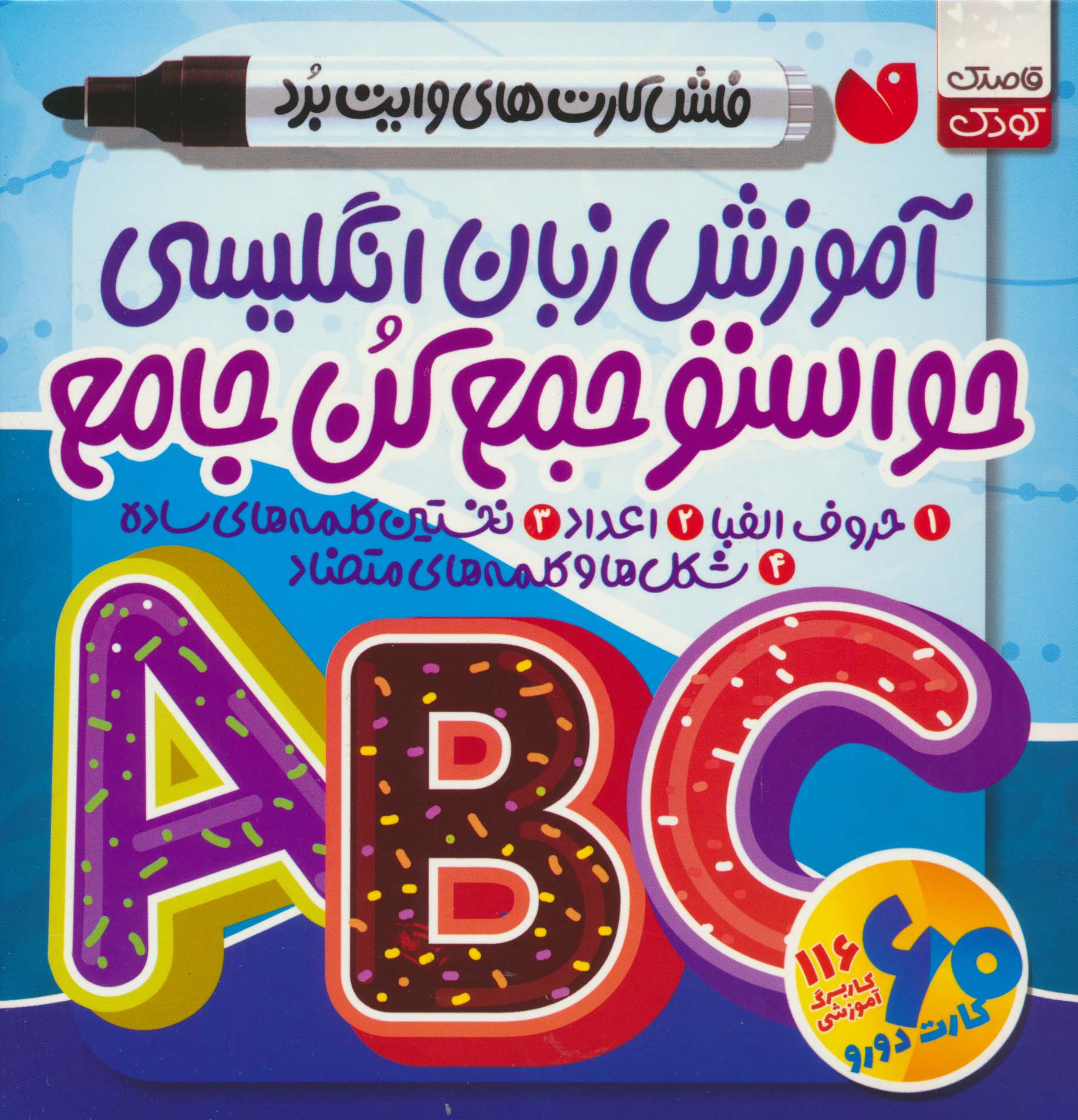 حواستو جمع کن جامع:آموزش زبان انگلیسی (فلش کارت های وایت برد)،(گلاسه،باجعبه)