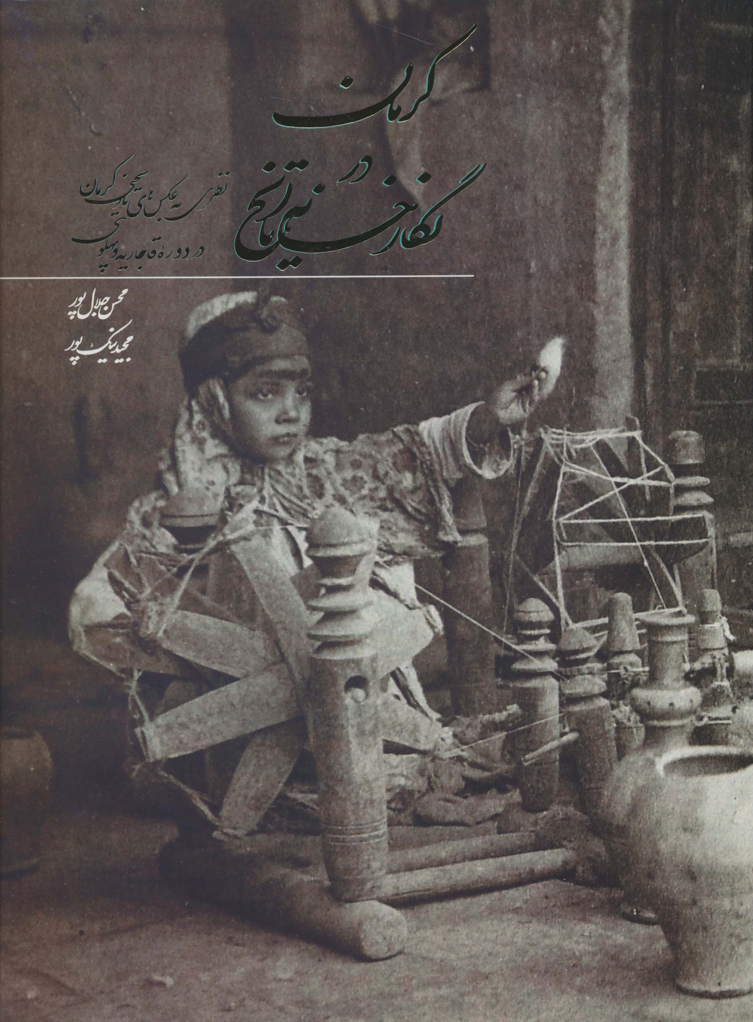 کرمان در نگارخانه تاریخ (گلاسه)