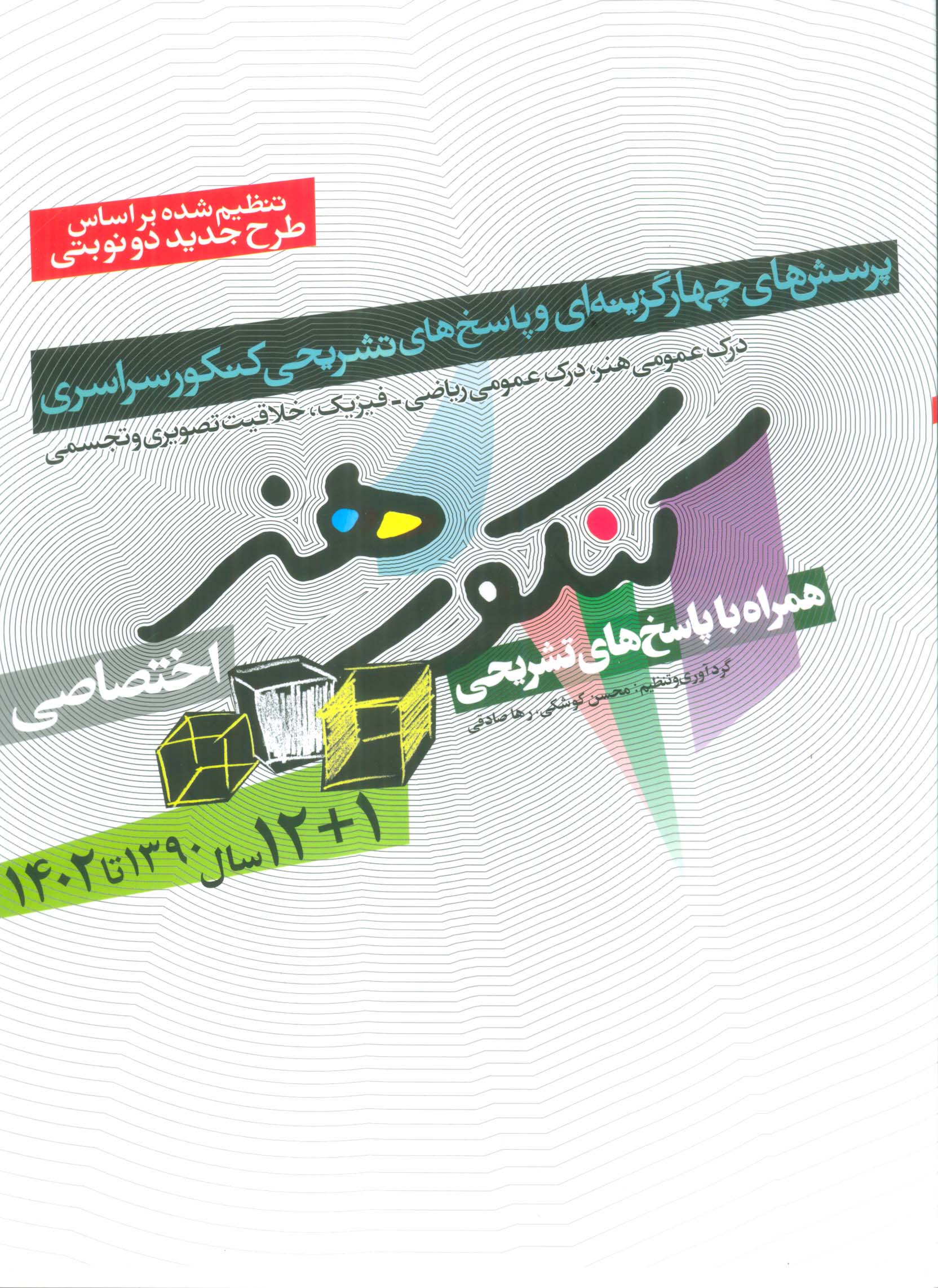 کنکور هنر (اختصاصی،همراه با پاسخ های تشریحی)
