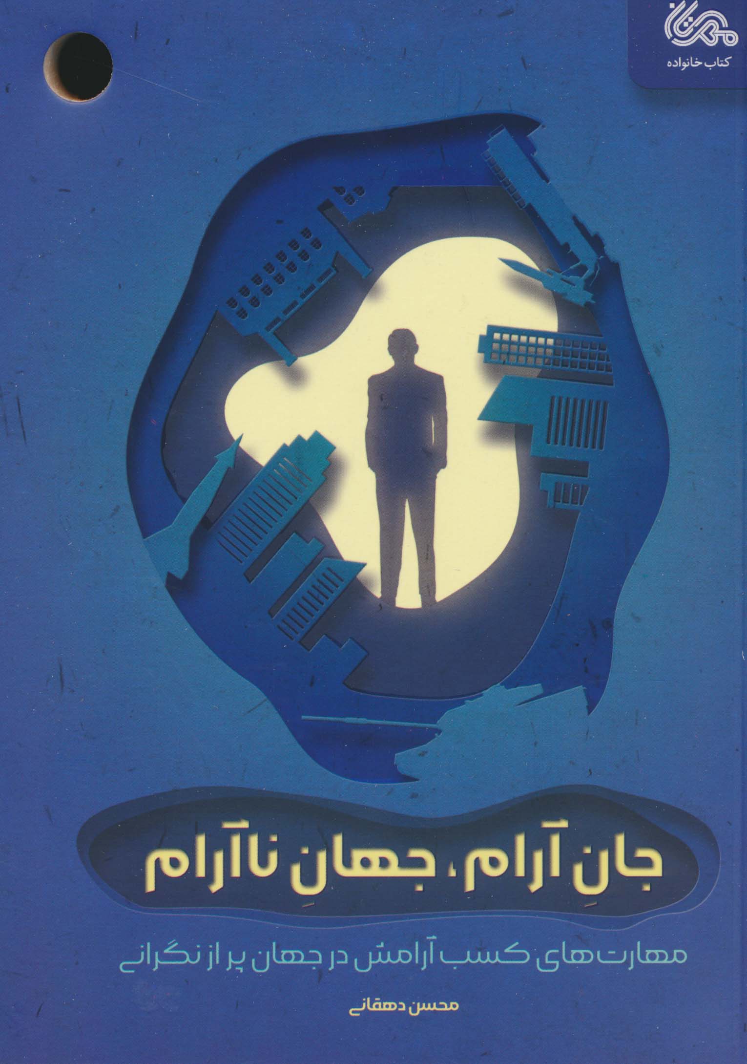 جان آرام،جهان ناآرام