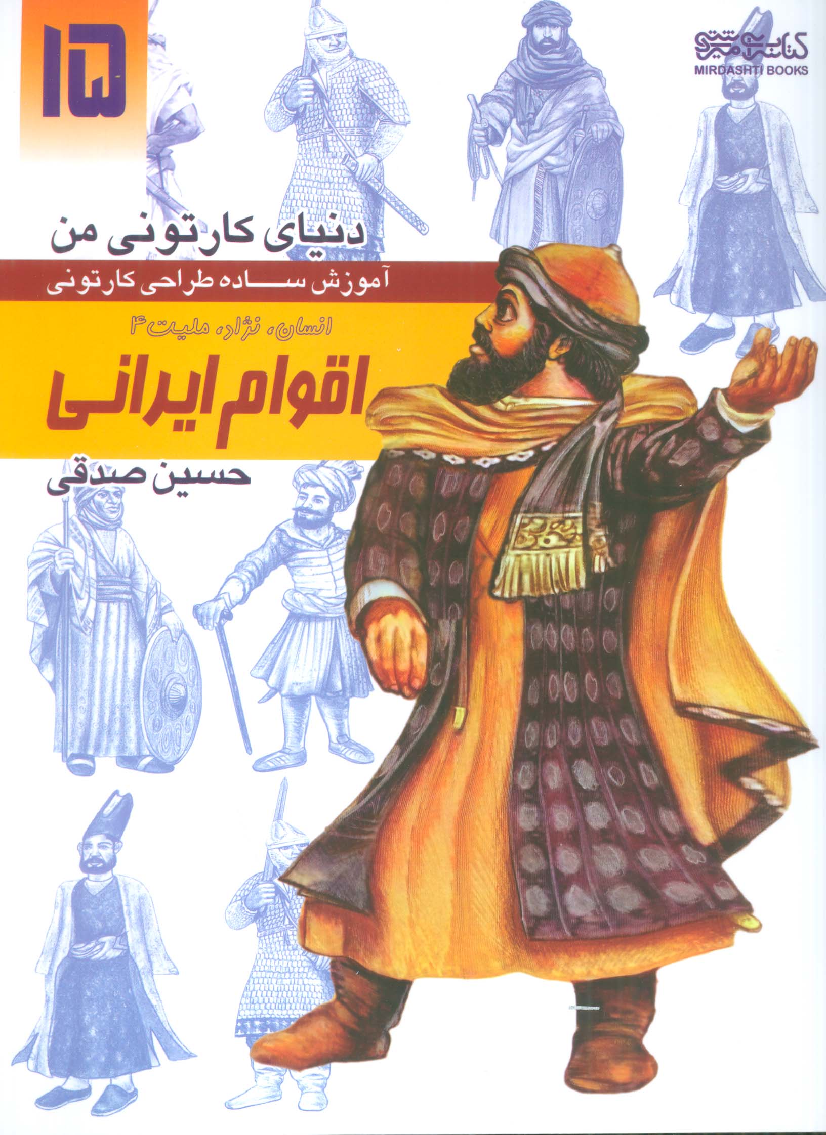 دنیای کارتونی من 15 (اقوام ایرانی:انسان،نژاد،ملیت 4)