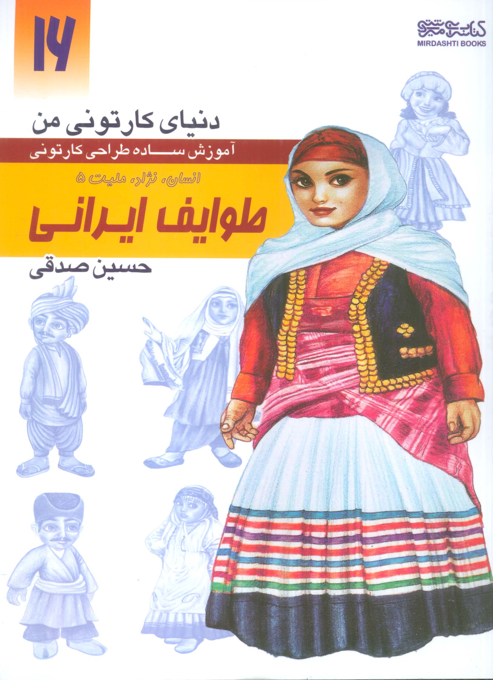 دنیای کارتونی من 16 (طوایف ایرانی:انسان،نژاد،ملیت 5)