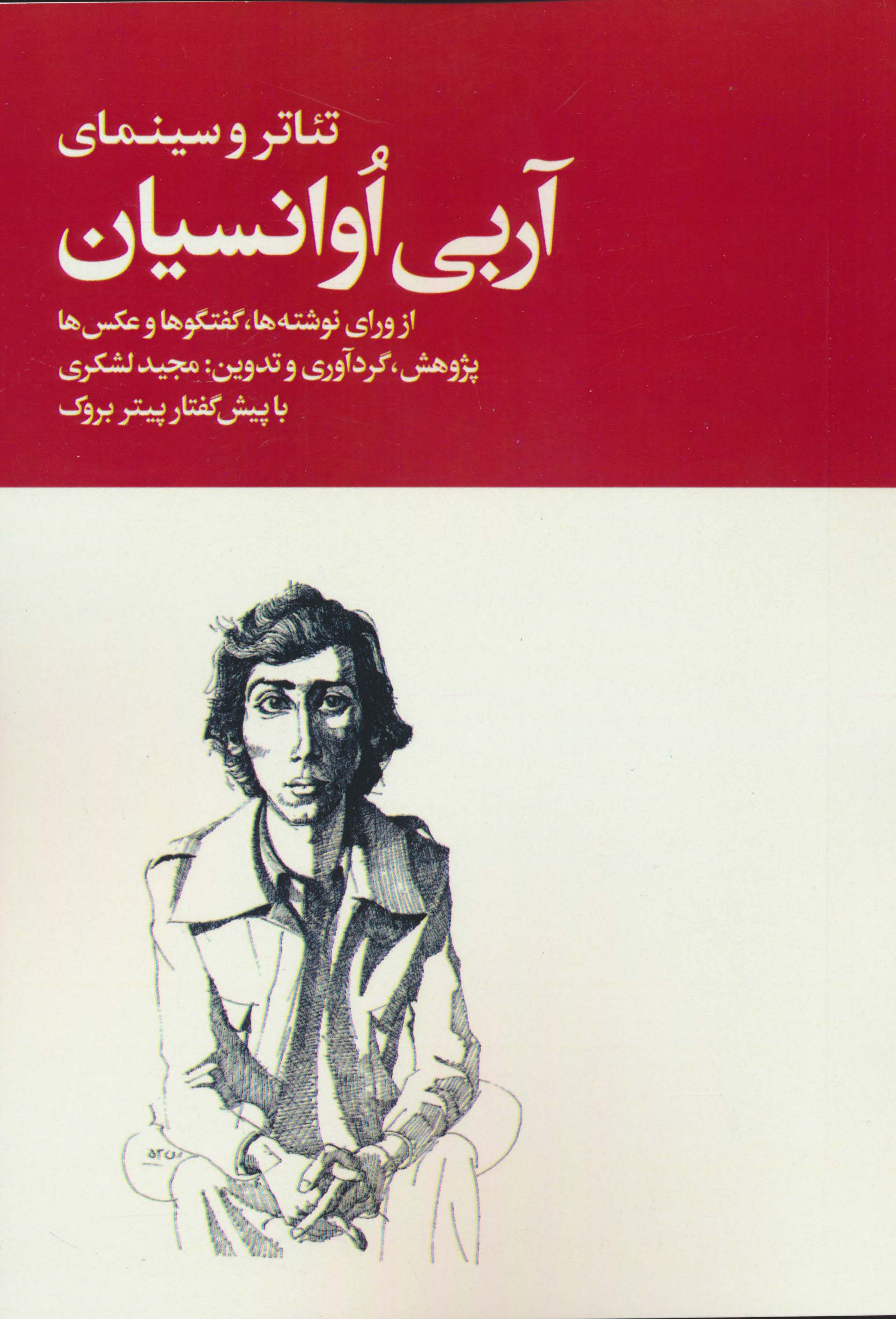 تئاتر و سینمای آربی اوانسیان (از ورای نوشته ها...)،(2جلدی)