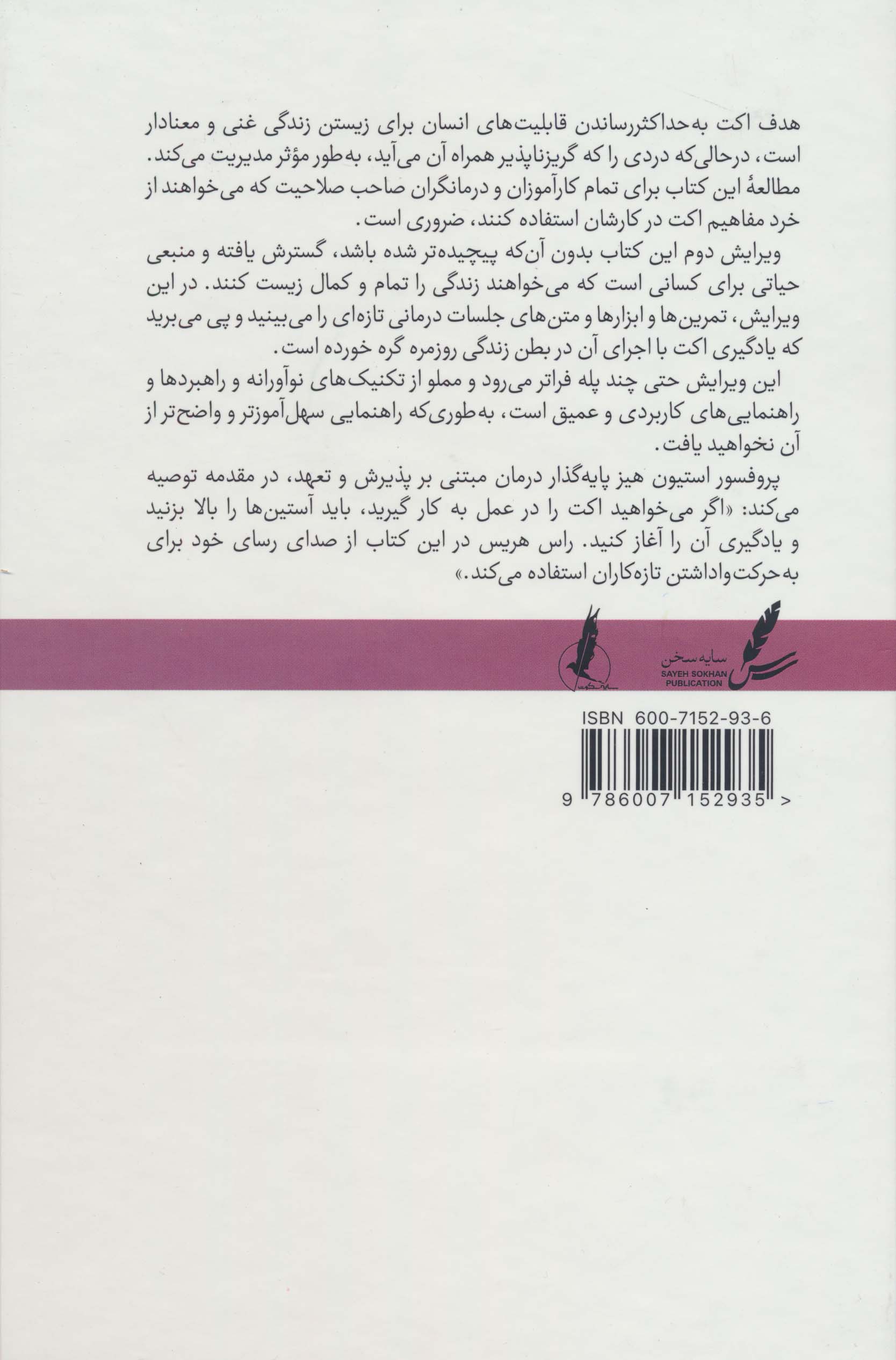 اکت به زبان ساده (راهنمایی برای شروع سریع درمان مبتنی بر پذیرش و تعهد)