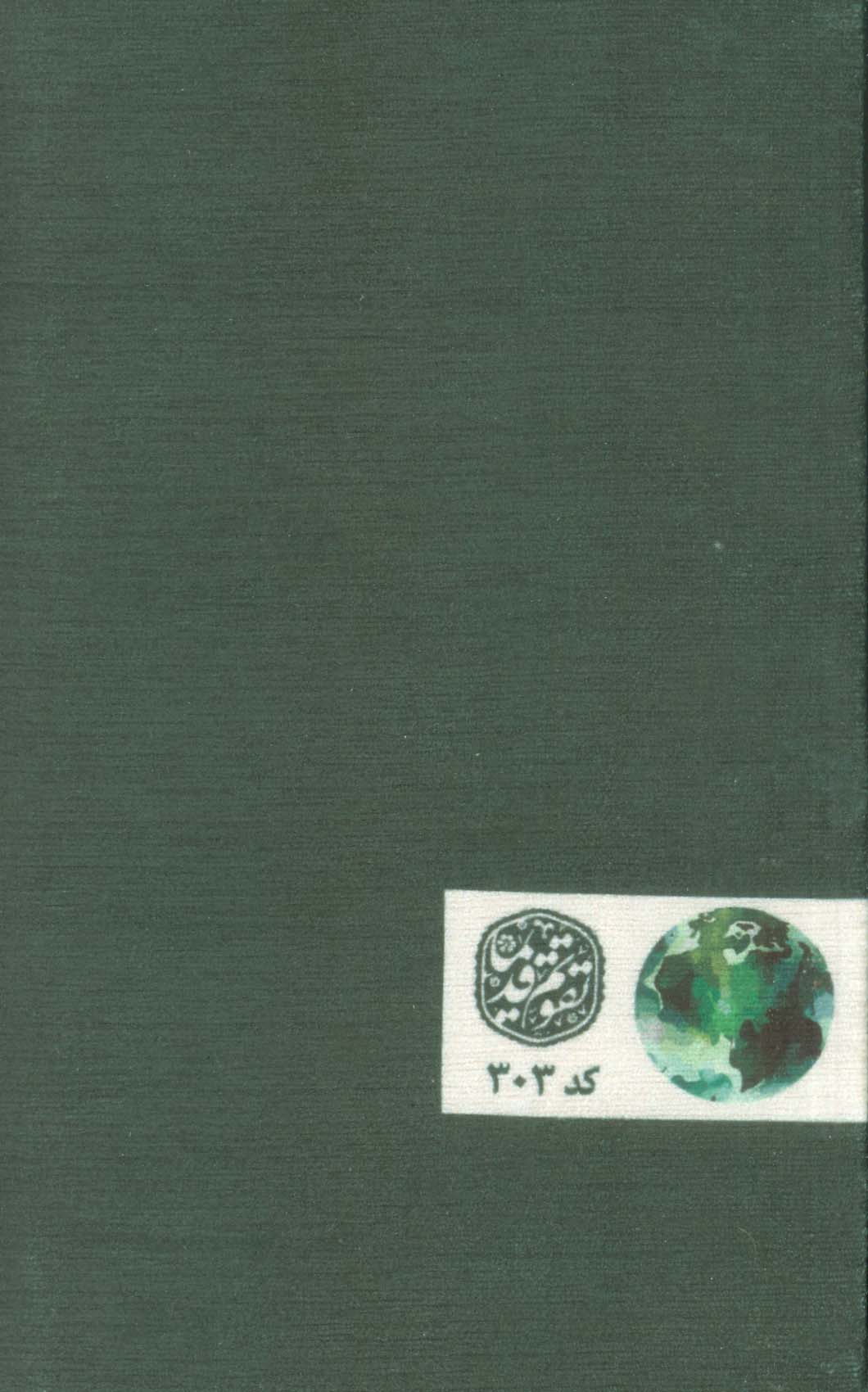 سالنامه اروپایی قدیما 1403 (کد 303)،(مخمل)